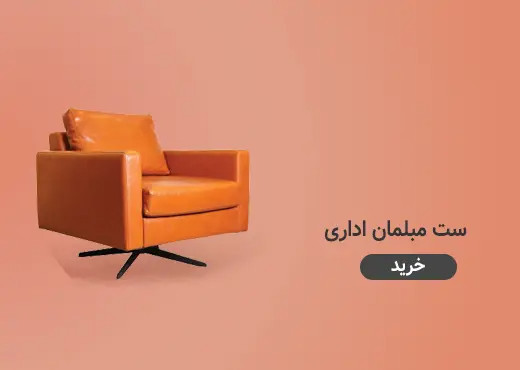 مبلمان اداری
