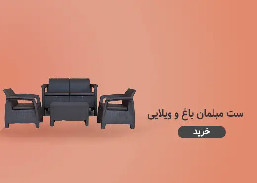 مبل باغی