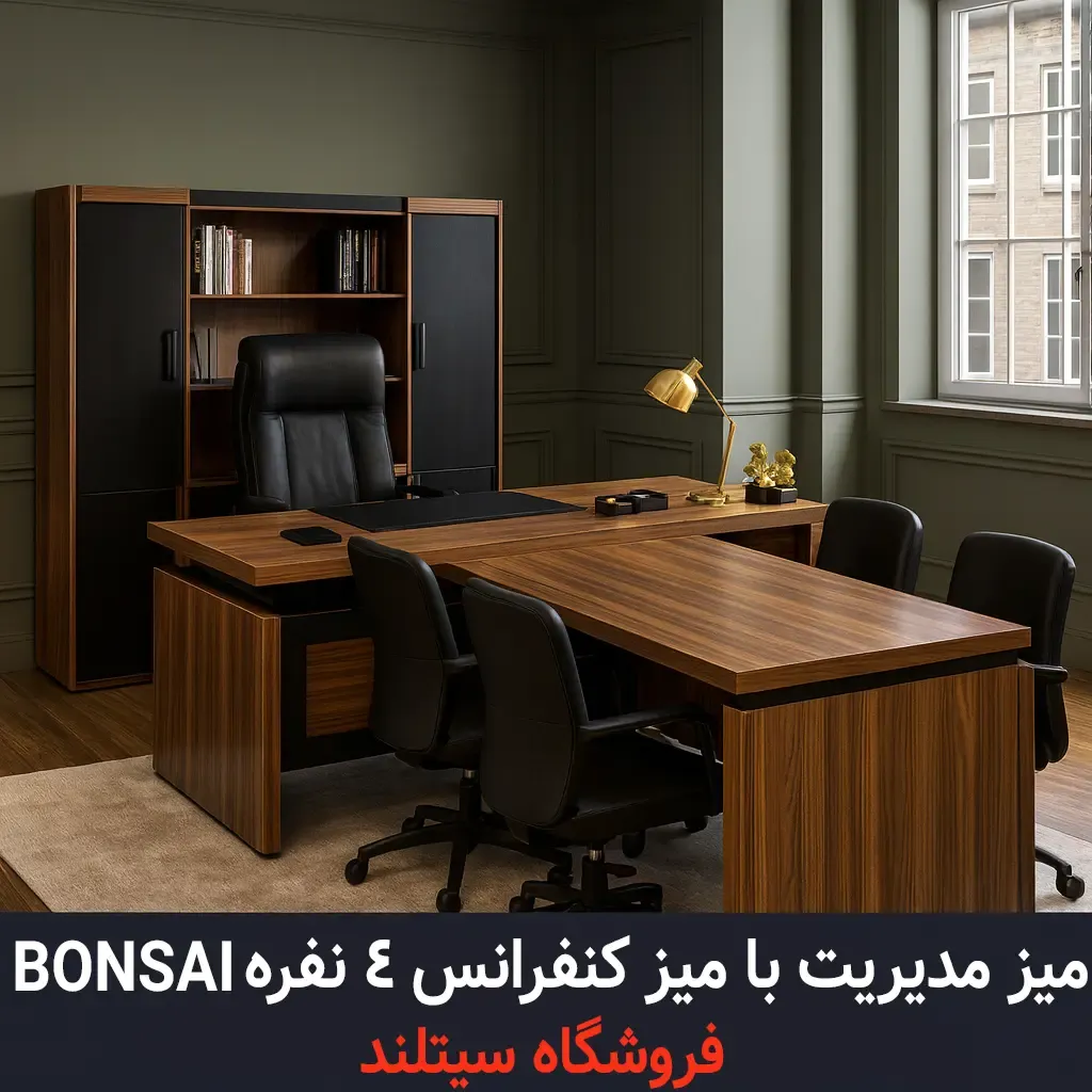 خرید میز مدیریت با میز کنفرانس 4 نفره مدل BONSAI | با گارانتی از فروشگاه سیتلند | ترکیب لوکس، دوام بالا، راحتی کاربر و جلوه حرفه‌ای به محیط