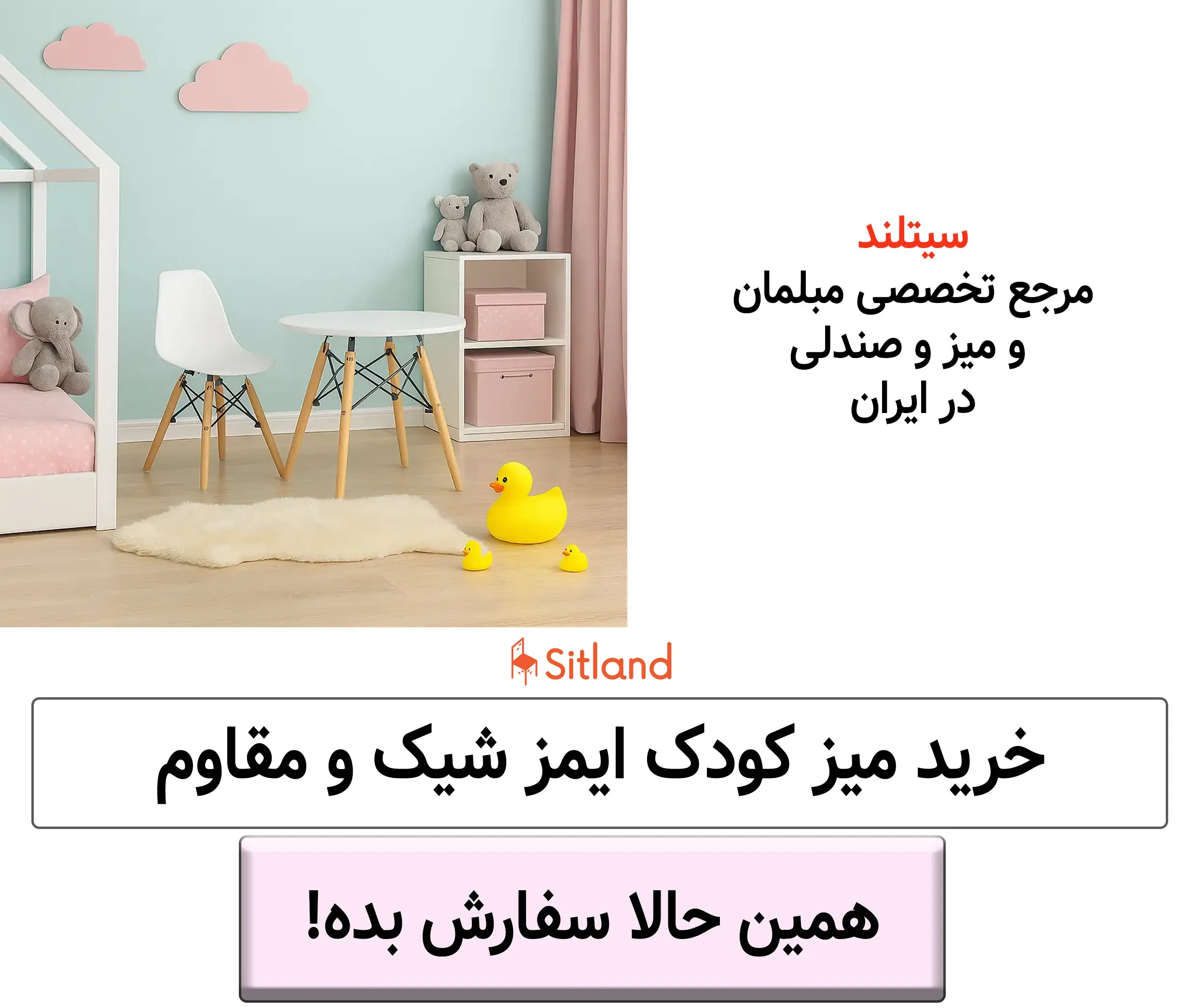 میز کودک ایمز | دارای ته پایه ضد خش و ضد صدا | جنس بدنهپلاستیک پلی پروپیلن (مقاوم و قابل شستشو) | جنس پایه: چوب راش و فلز (طراحی ایفلی)| سیتلند