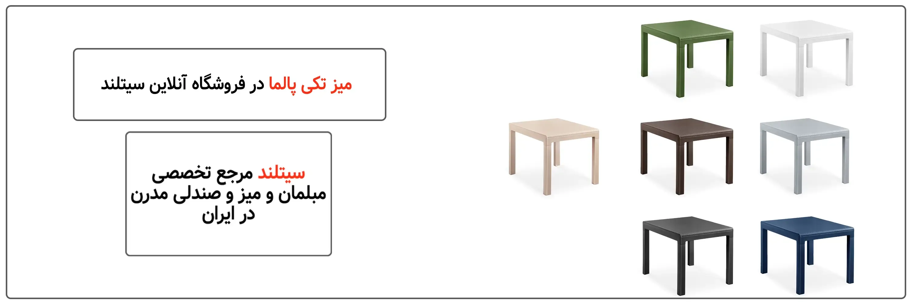 خرید میز پلاستیکی پالما، سبک و مقاوم با طراحی شیک و مدرن | فروشگاه آنلاین سیتلند