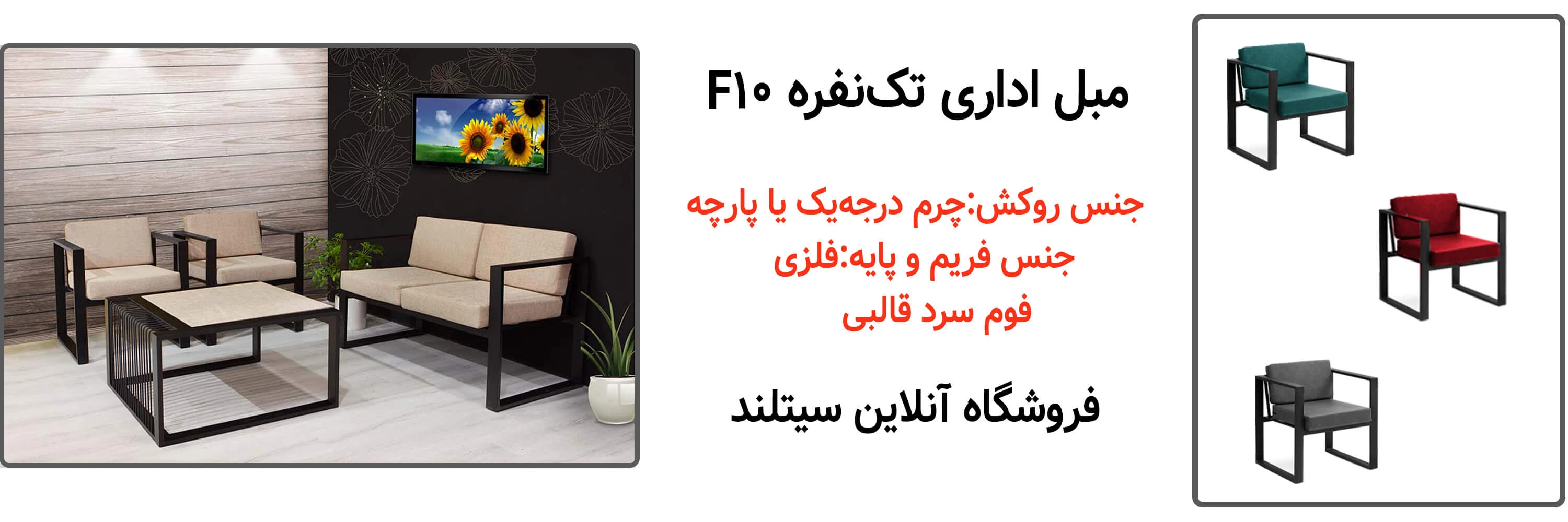 خرید مبل اداری تک نفره بامو کد F10 | فروشگاه آنلاین سیتلند