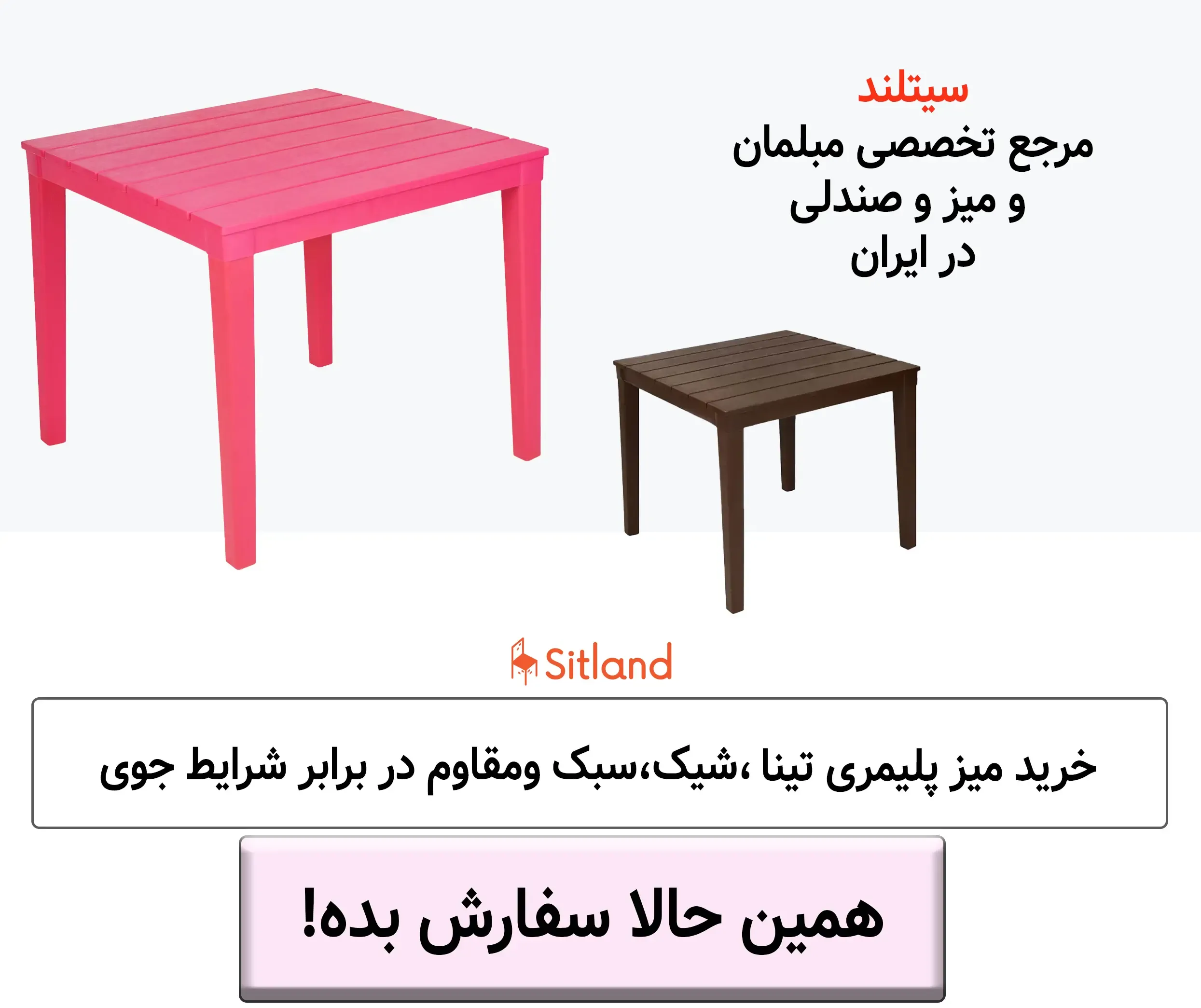قیمت و خرید میز پلاستیکی تینا | طرح چوب وبسیار شیک و سبک | مقاومت:ضربه، فشار، نور آفتاب، رطوبت|تضمین سیتلند