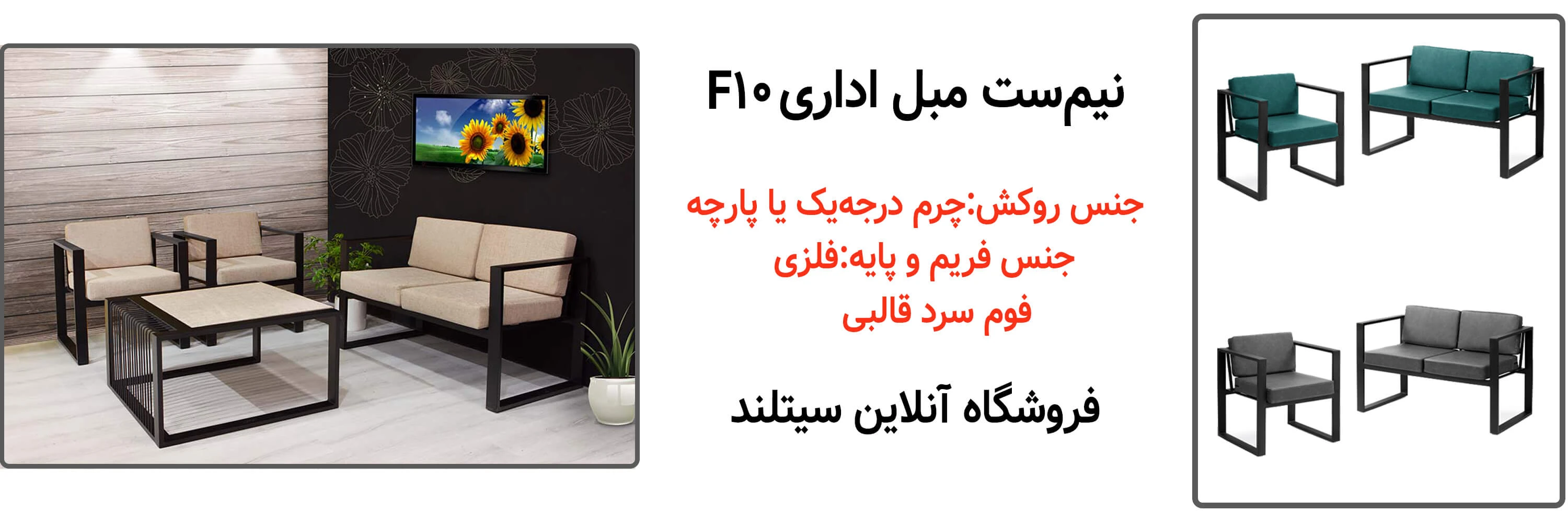 خرید نیم ست مبل اداری کدF10 | فروشگاه آنلاین سیتلند