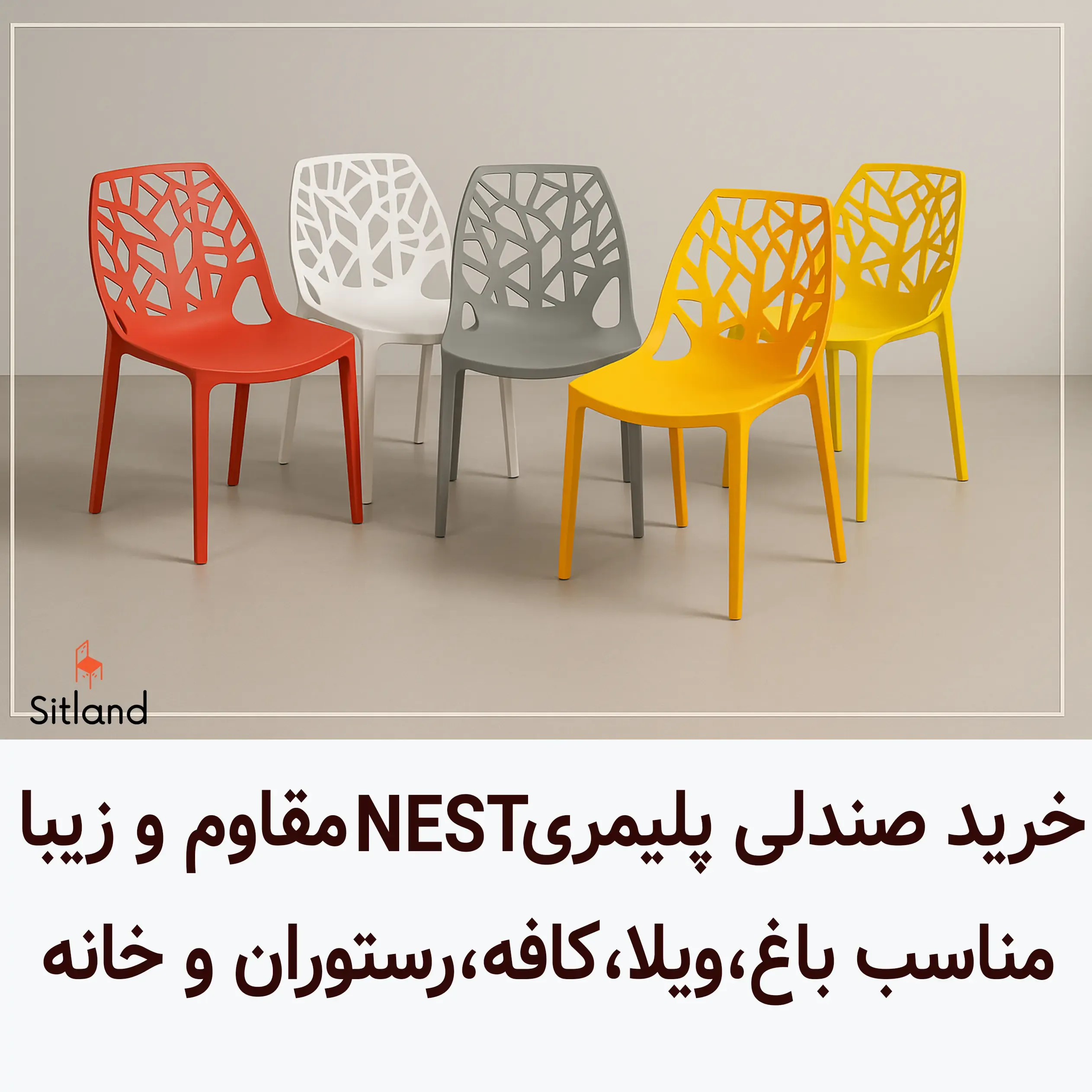 قیمت و خرید بهترین صندلی پلاستیکی مدل NEST | مقاوم و شیک و مدرن | فروشگاه آنلاین سیتلند