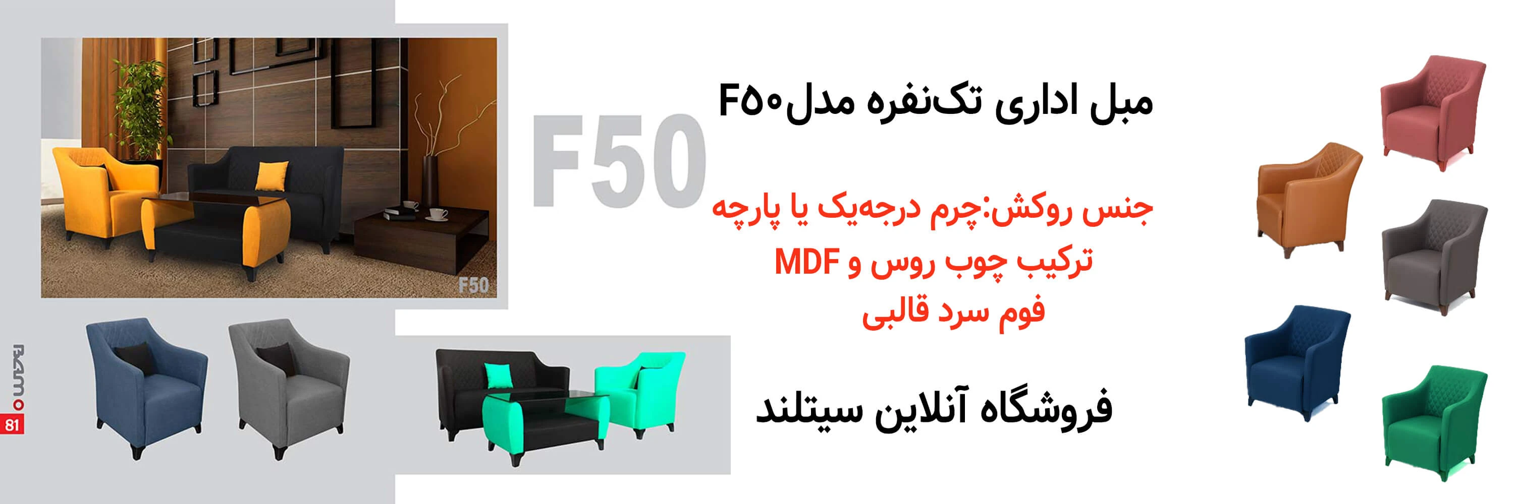 خرید مبل تک نفره F50، مدرن و شیک | فروشگاه آنلاین سیتلند
