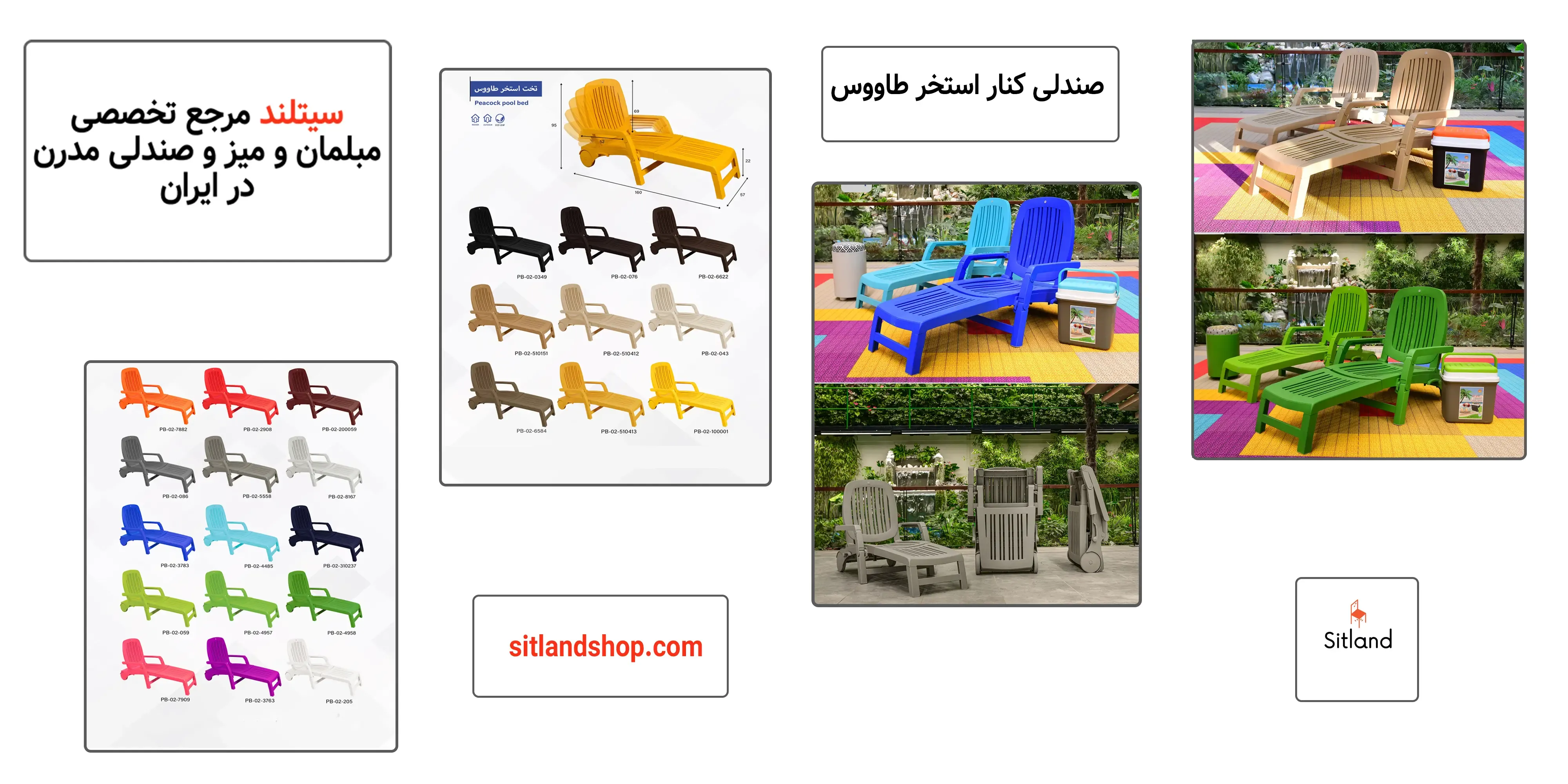 خرید تخت استخری طاووس، قابلیت تنظیم در 5 حالت مختلف | فروشگاه آنلاین سیتلند