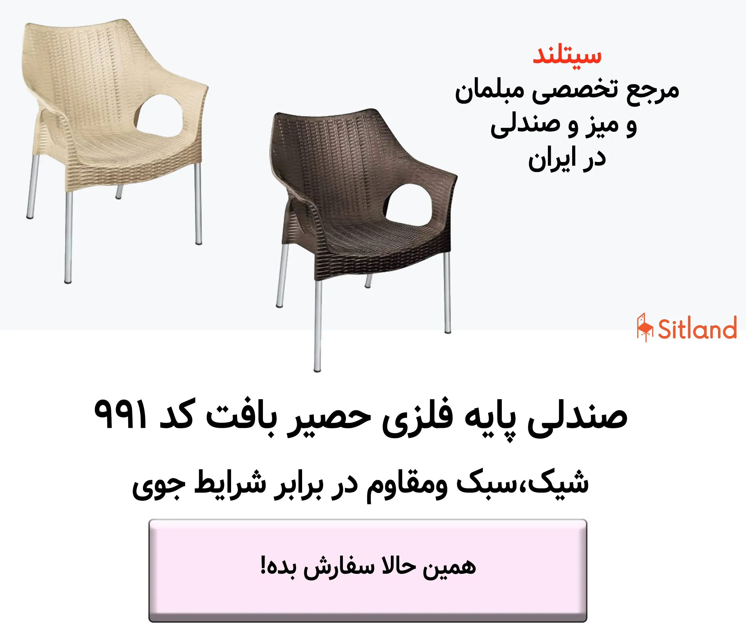 خرید صندلی پلاستیکی مدل حصیر بافت با پایه‌های فلزی | شیک و مقاوم در شرایط جوی | گارانتی سیتلند