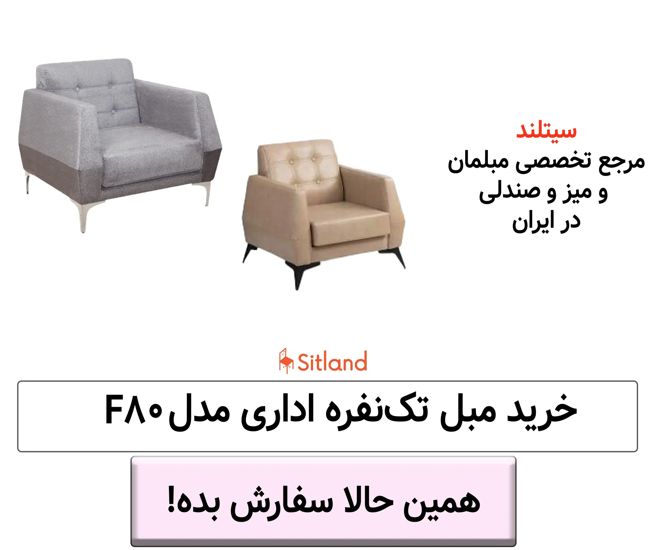 خرید مبل اداری تک نفره F80 | قابل سفارش با روکش چرم یا پارچه | 52 رنگ متنوع | بسیار شیک و مدرن | همراه با گارانتی در فروشگاه سیتلند