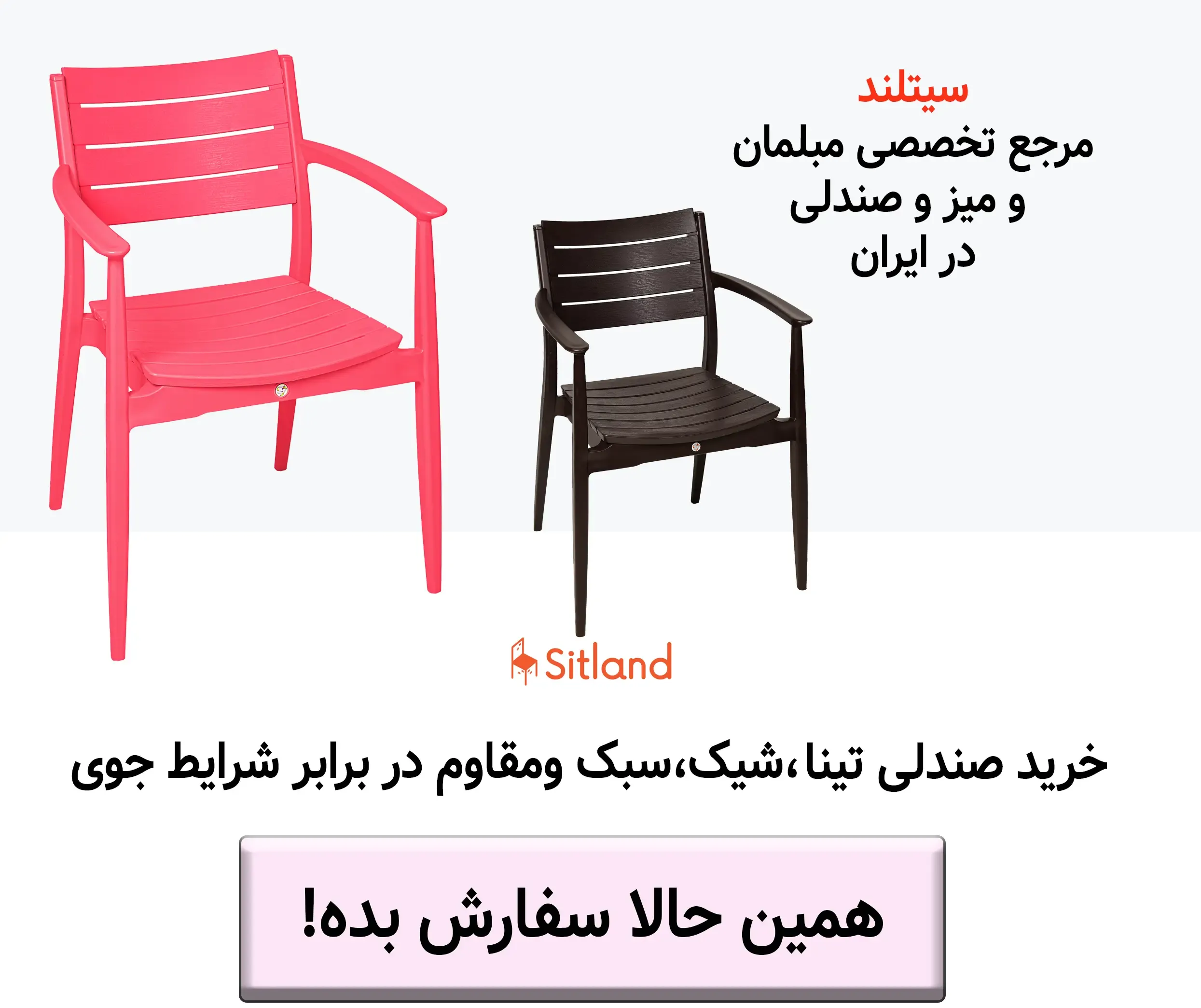 قیمت و خرید صندلی پلاستیکی باغی و ویلایی تینا | بسیار شیک و سبک، مقاوم در برابر شرایط جوی | تضمین سیتلند