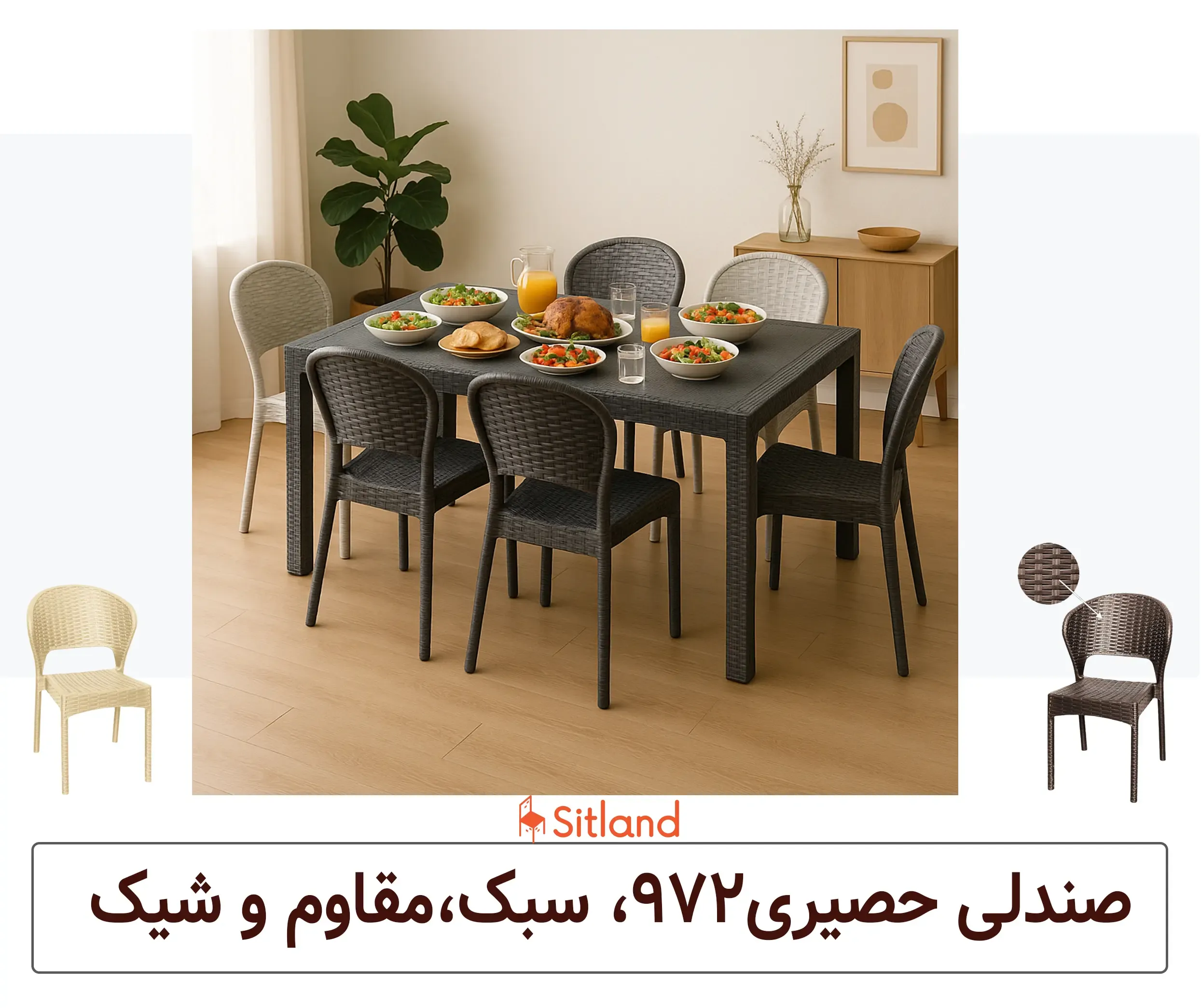 میز شش نفره حصیری مدل 321 با شش صندلی حصیر بافت 972 سیتلند، یکی‌درمیان طوسی روشن و تیره، دور میز در فضای داخلی خانه با ابعاد استاندارد، روی میز غذاهای خوشمزه و دکوراسیون گرم و مدرن