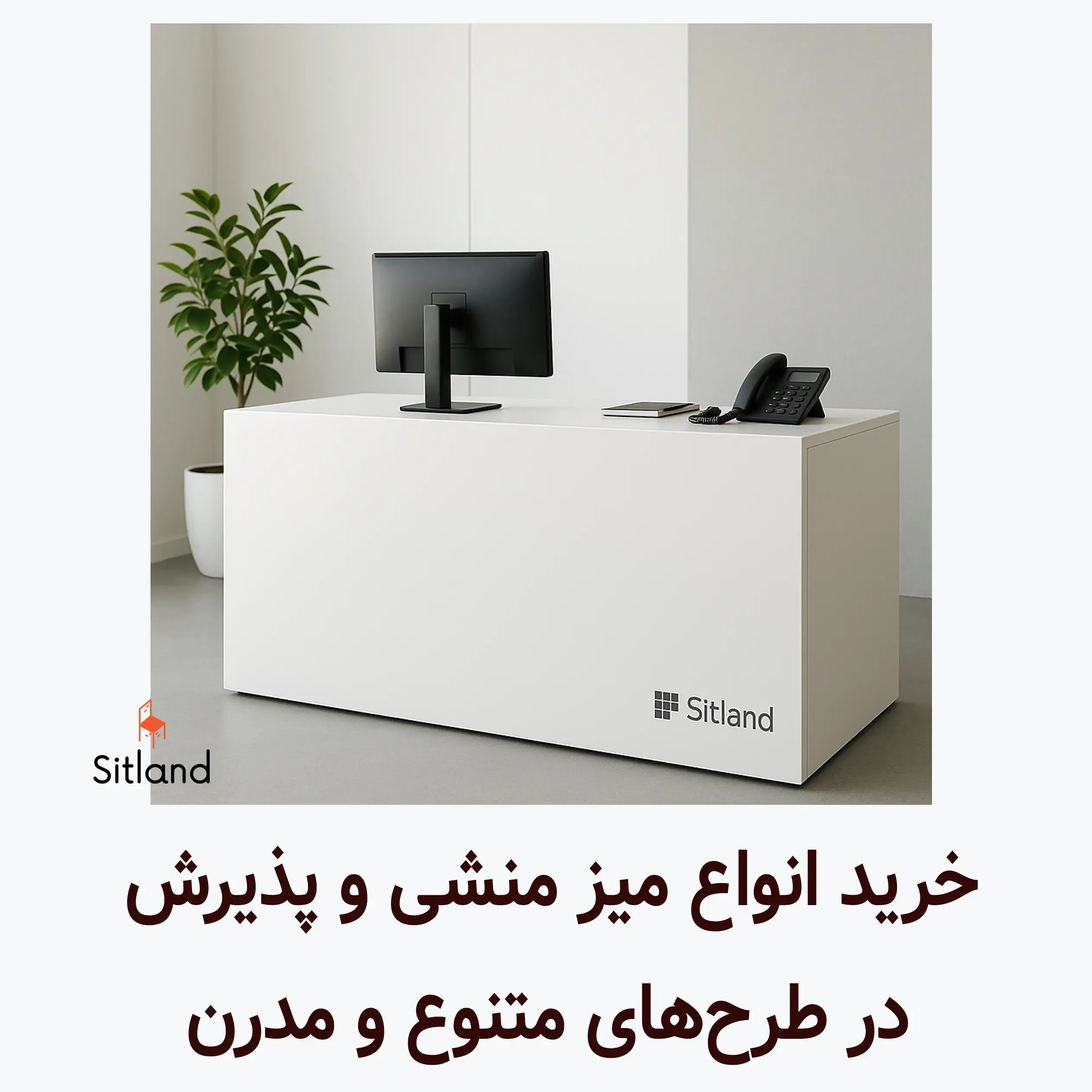 قیمت و خرید بهترین میز منشی و پذیرش با کیفیت بالا و طراحی مدرن | فروشگاه آنلاین سیتلند
