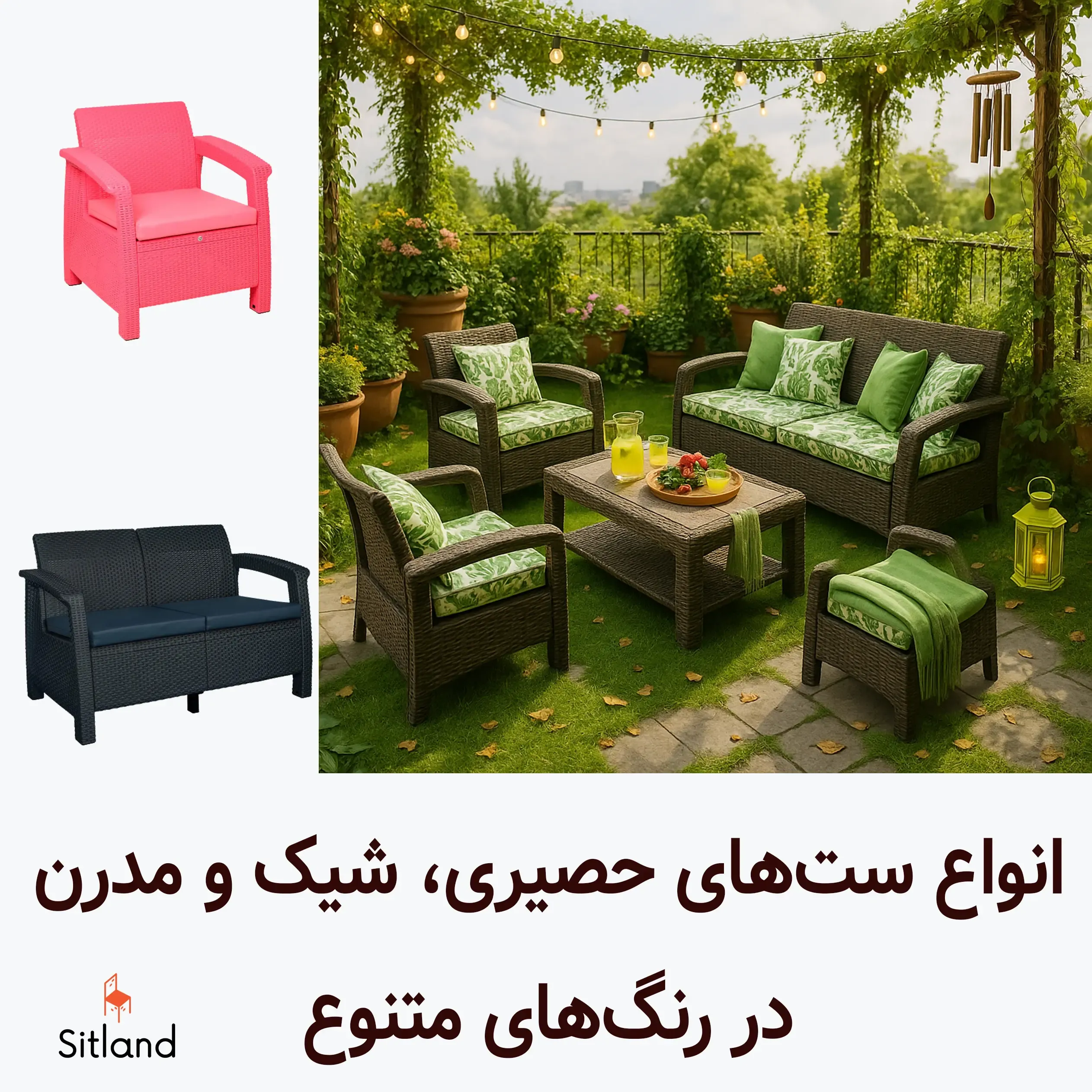 فروش ویژه ست 4نفره حصیری مناسب روف گاردن، تراس، باغ و ویلا | ارزان‌تر از کارخانه | با گارانتی سیتلند