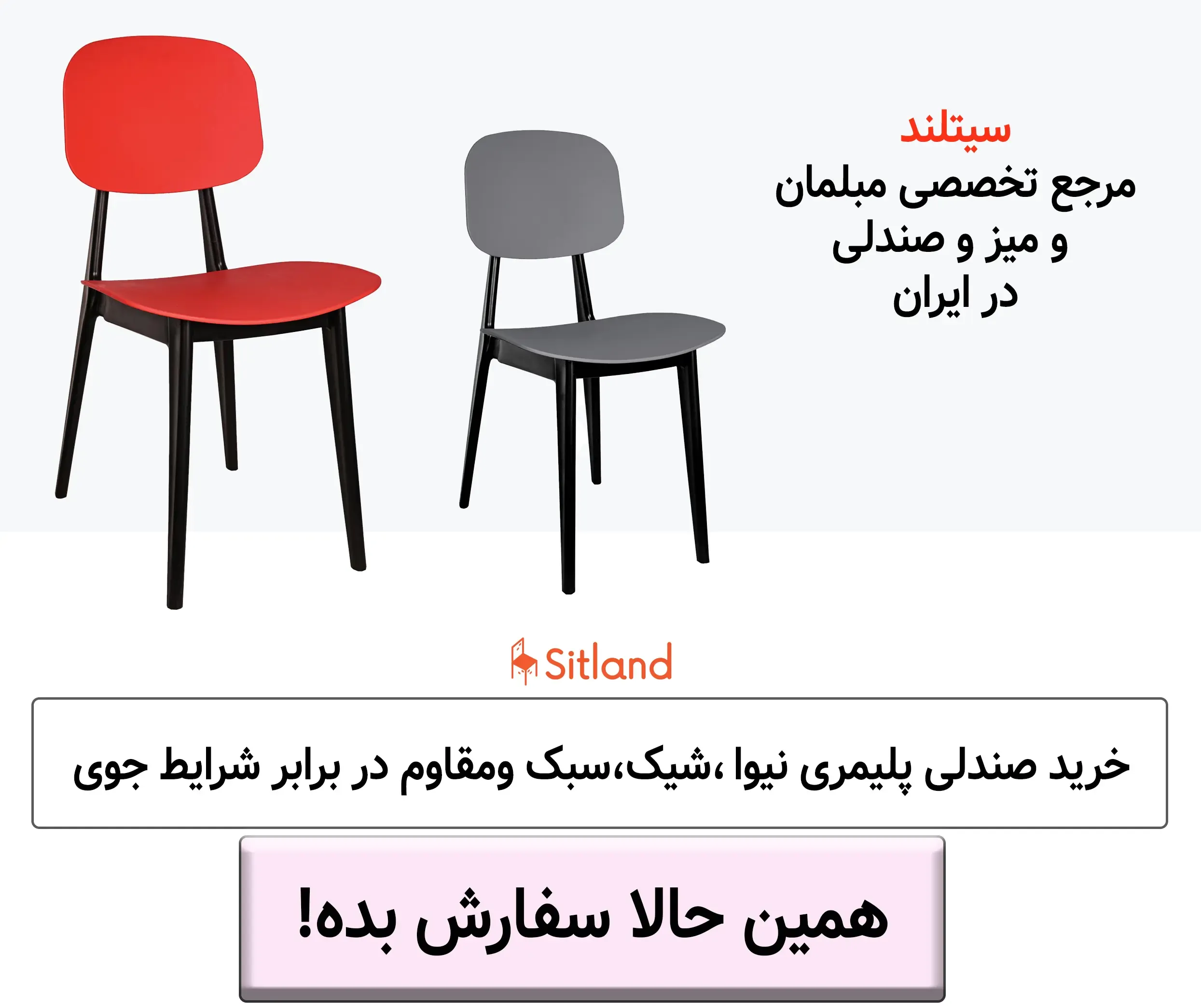 تخفیف ویژه خرید صندلی پلاستیکی نیوا | بسیار شیک و سبک، مقاوم در برابر شرایط جوی | رنگبندی جذاب در سیتلند
