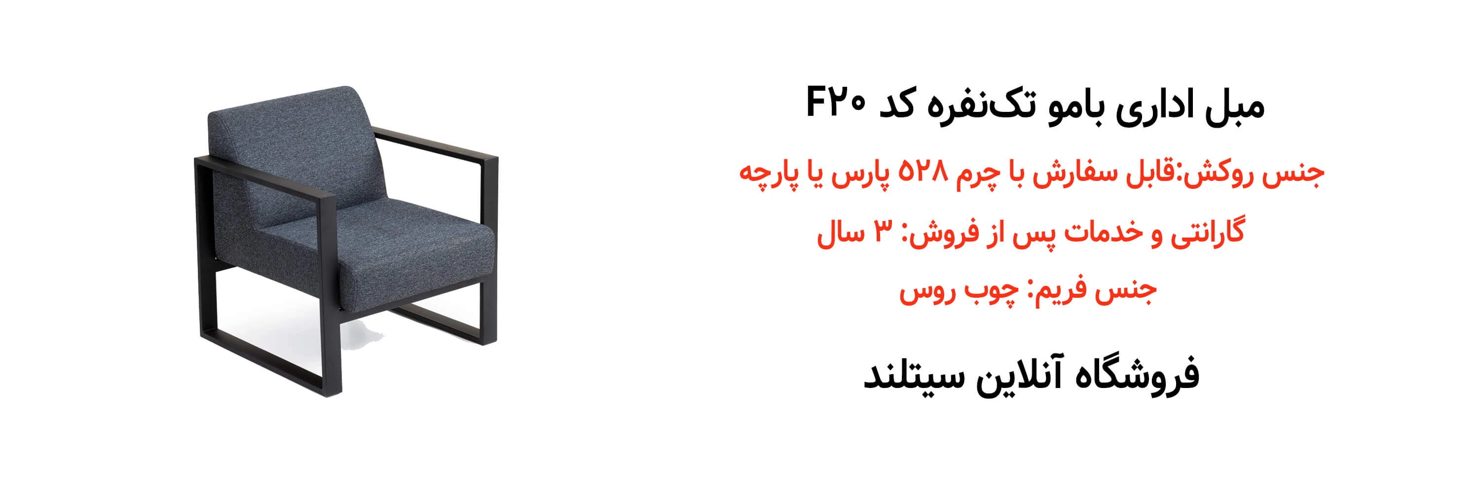 خرید مبل اداری تک نفره بامو کد F20 | فروشگاه آنلاین سیتلند