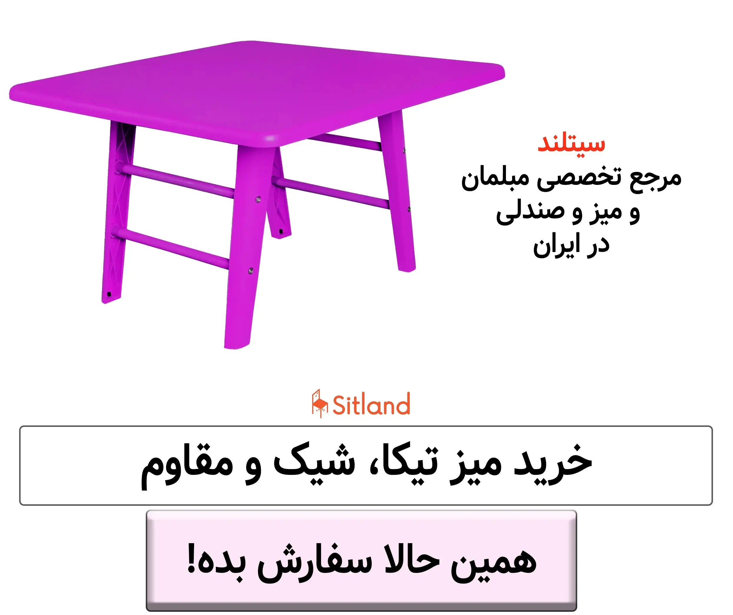قیمت و خرید میز کودک و مینی میز مربع | شیک، سبک و مقاوم | رنگ بندی متنوع | تضمین فروشگاه سیتلند