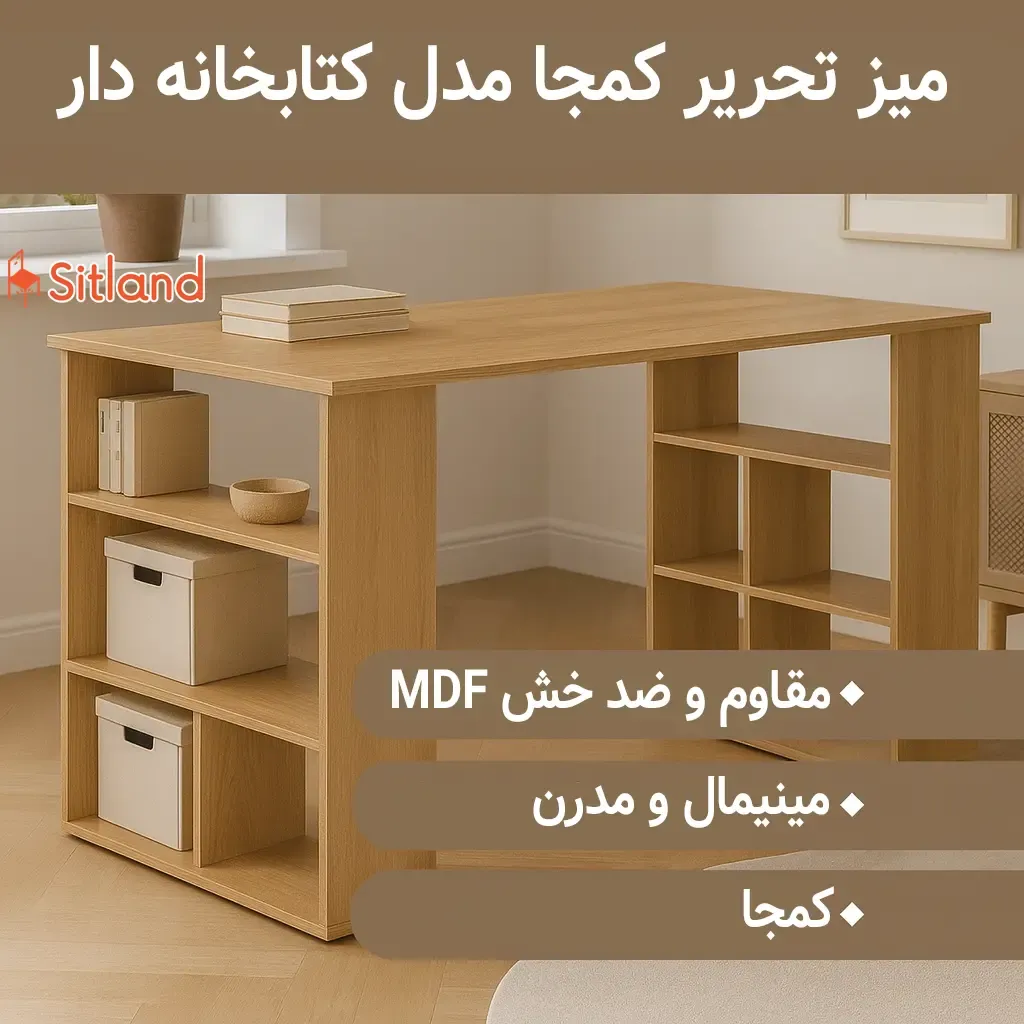 خرید میز تحریر کمجا مدل کتابخانه دار | MDF مقاوم و ضد خش | قابل سفارشی‌سازی، تنوع رنگی بالا | با گارانتی در فروشگاه سیتلند