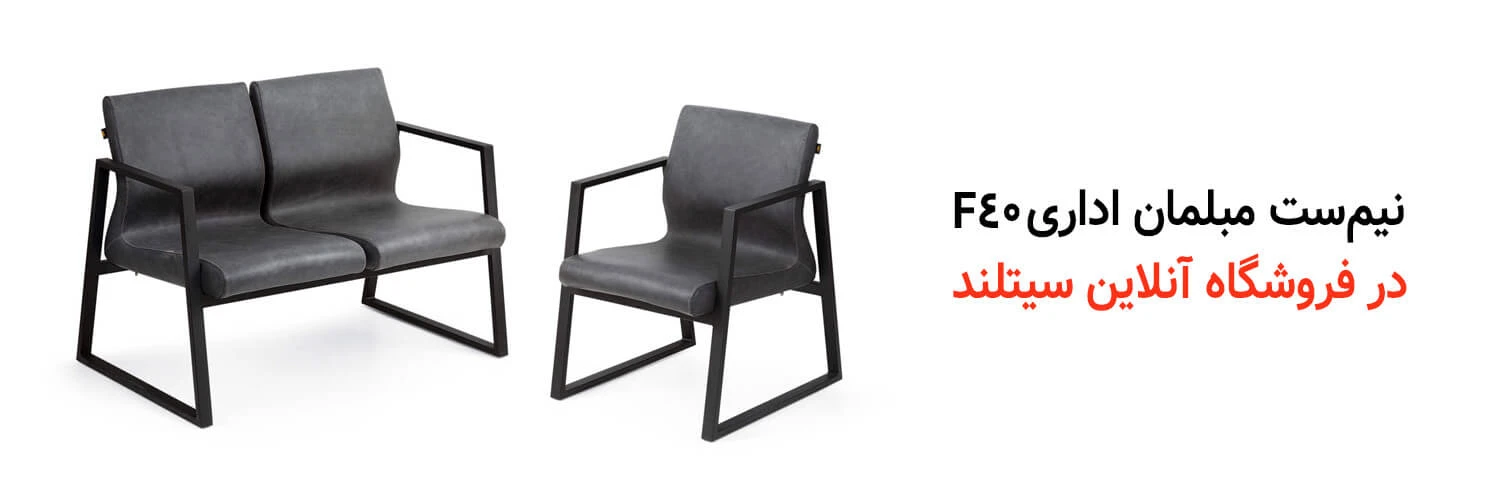 خرید نیم ست مبلمان اداری مدرن و شیک F40 | فروشگاه آناین سیتلند