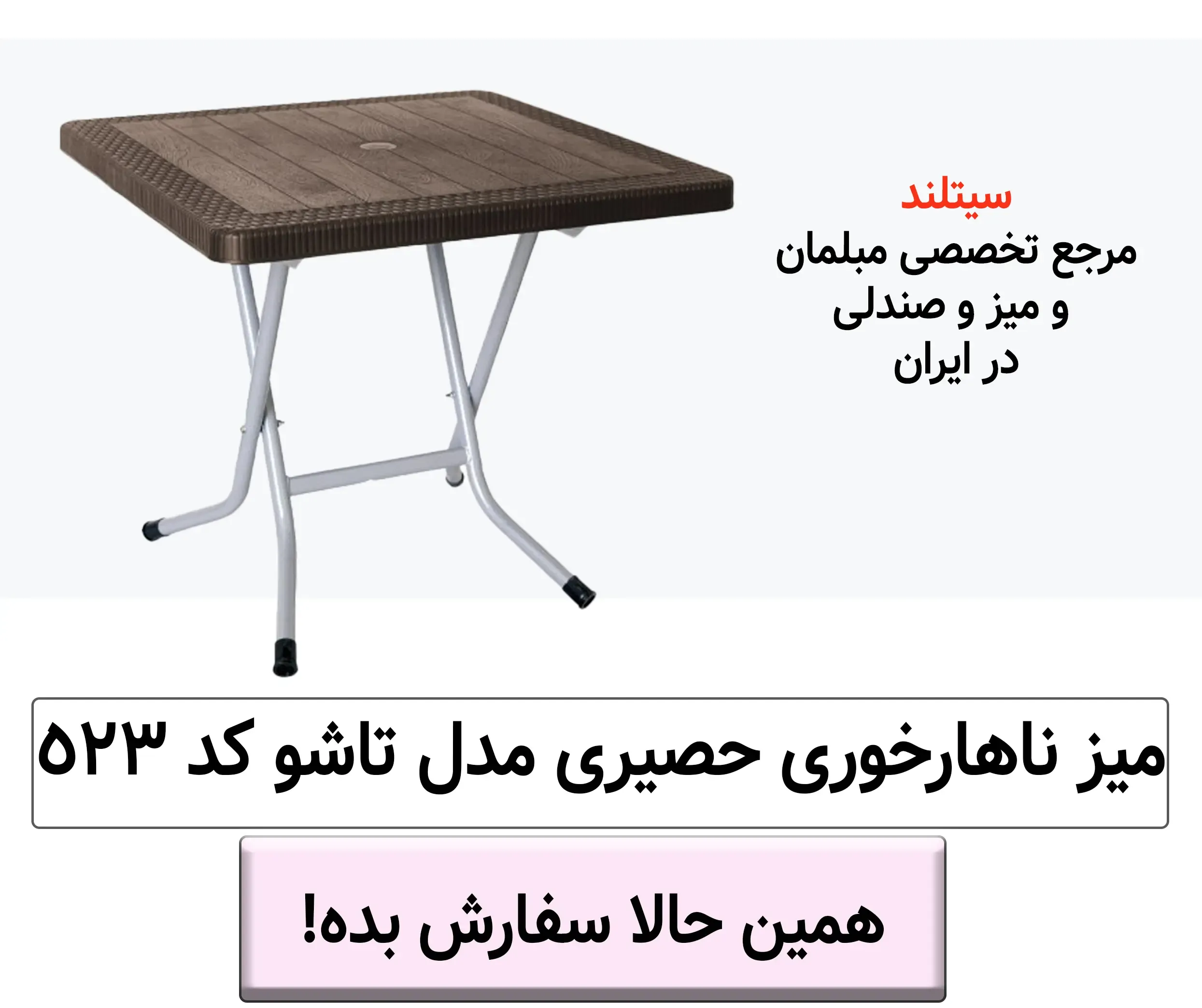 خرید میزتاشو 4 نفره مدل حصیری کد 523 | شیک، مدرن و مقاوم | مناسب خانه، باغ، حیاط، تراس، رستوران، هتل، کافی‌شاپ، تالار