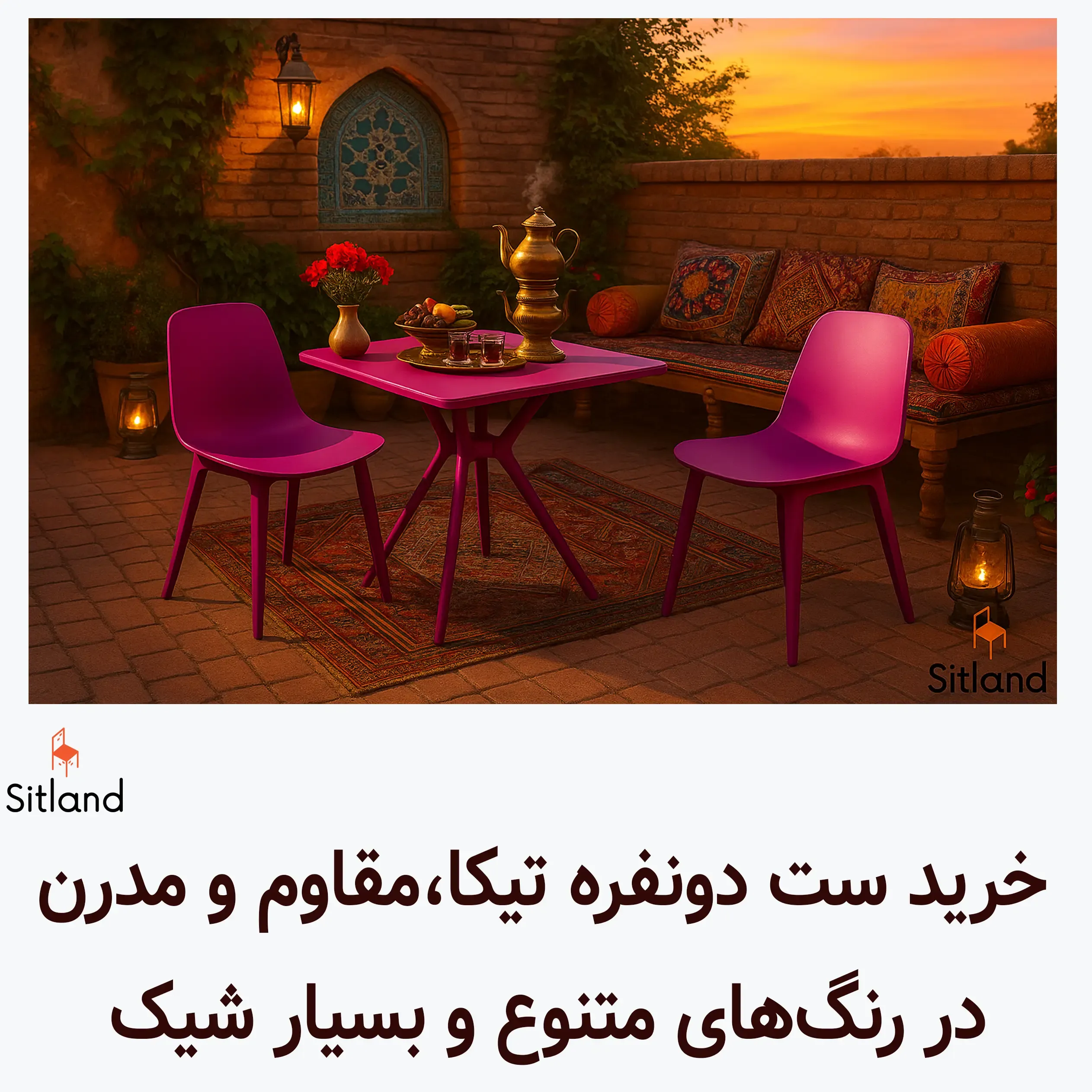 فروش ویژه ست دونفره تیکا | مناسب باغ،ویلا، روف گاردن، تراس،منزل و رستوران و کافی شاپ | قیمت با تخفیف در سیتلند