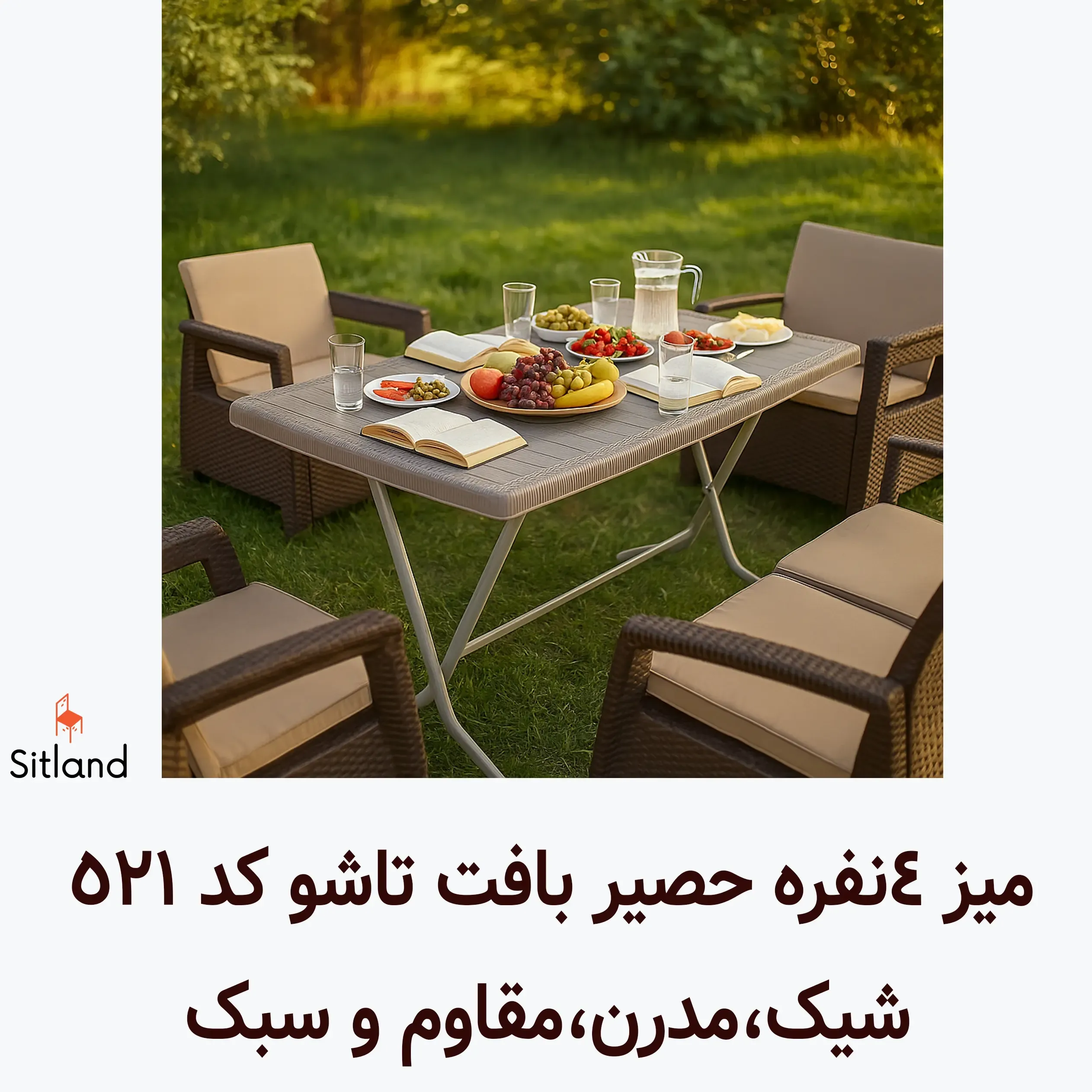 میز 4 نفره ایده‌آل برای تراس، ویلا، باغ و رستوران | پایه فلزی مقاوم، سطح حصیری، مقاوم در برابر آب و آفتاب