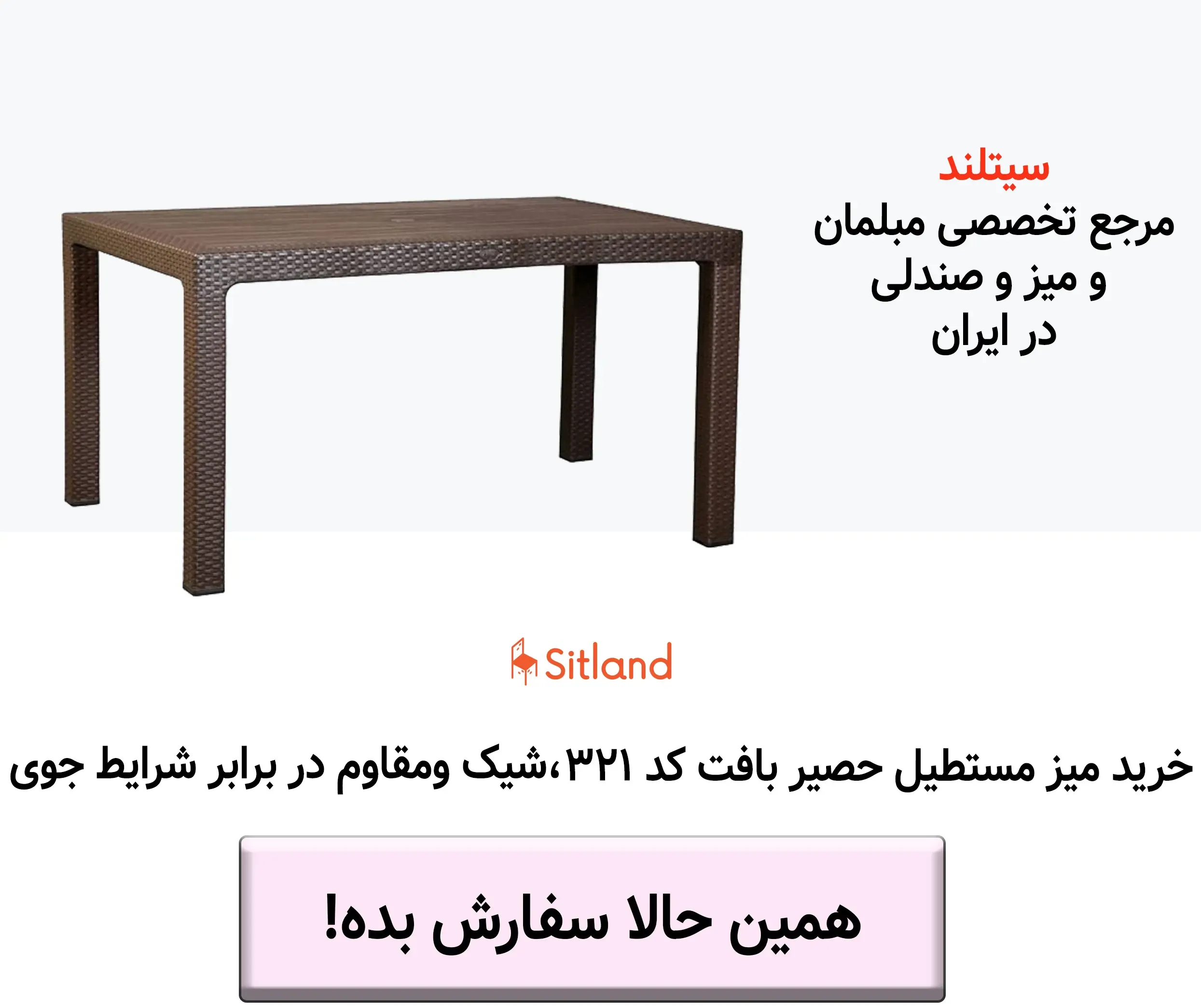 خرید میز پلاستیکی مستطیل حصیر بافت کد 321 | بسیار سبک، مقاومت در برابر رطوبت و نور آفتاب | فروشگاه سیتلند