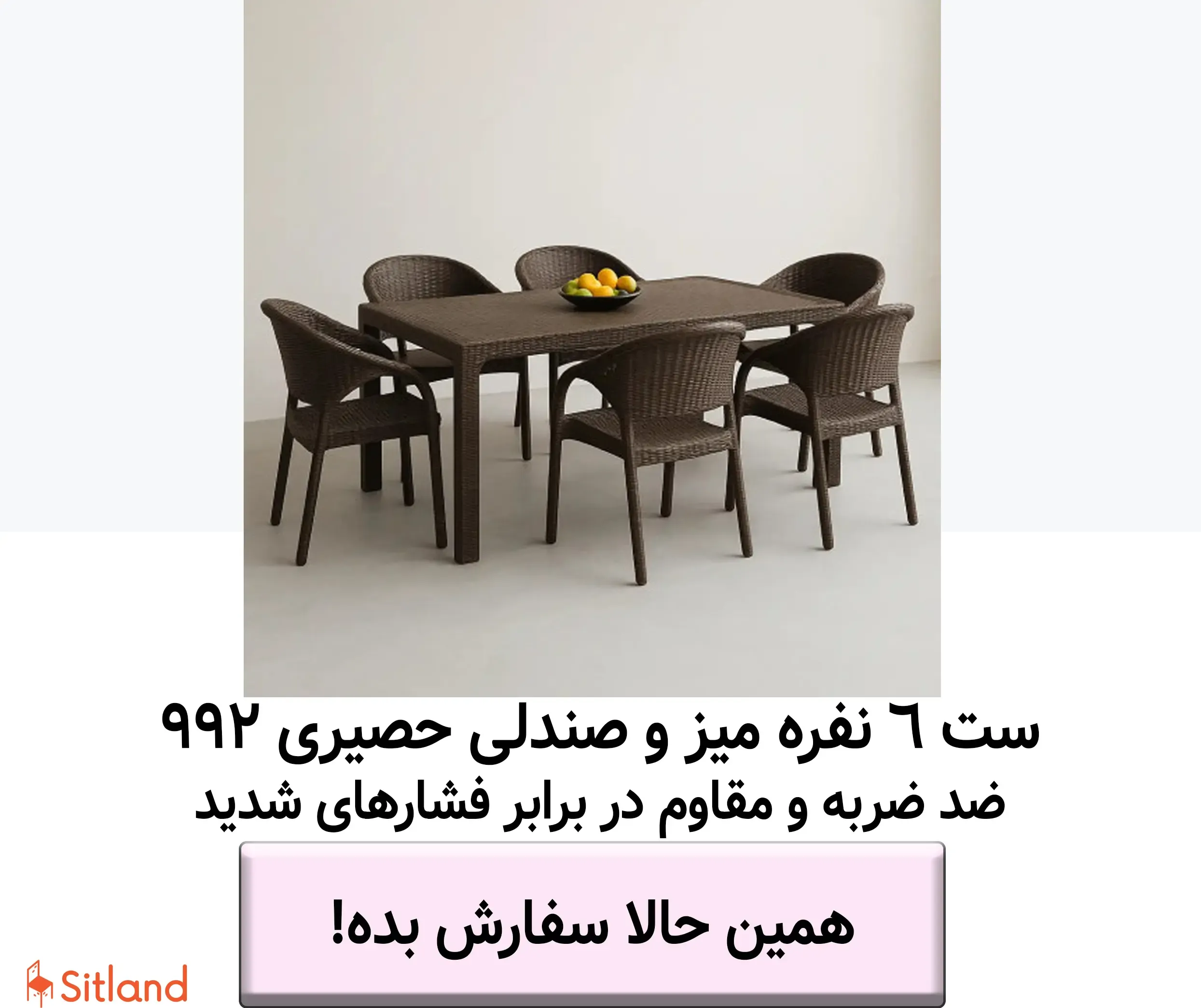 خرید ست 6نفره میز و صندلی ناهارخوری مدل حصیری| بسیار شیک و سبک، مقاوم در برابر شرایط جوی| دارای رنگ‌بندی