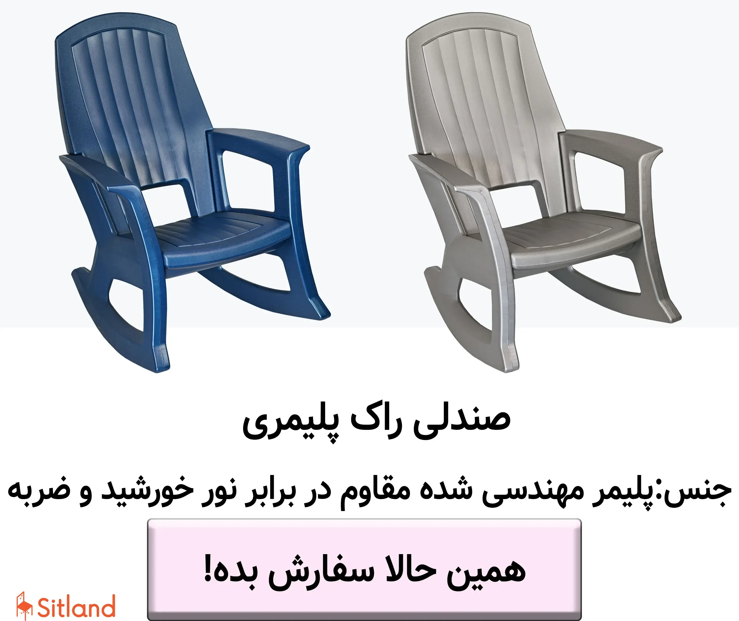 خرید صندلی راک پلیمری | جنس بدنه و کفی: پلیمر مهندسی شده مقاوم در برابر نور خورشید و ضربه | فروشگاه سیتلند