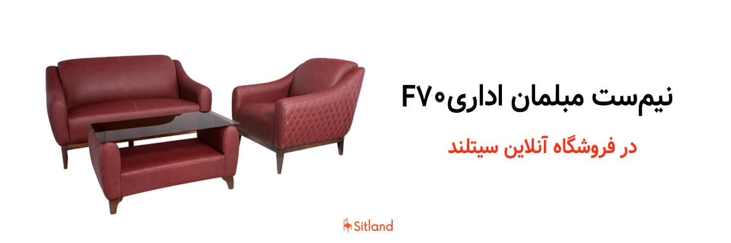 خرید نیم‌ست مبلمان اداری F70 | فروشگاه آنلاین سیتلند
