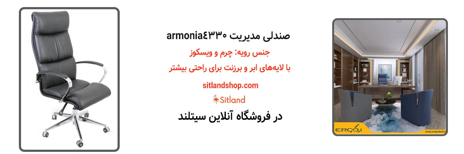 خرید صندلی مدیریت armonia4330 با کیفیت بالا و قیمت مناسب | فروشگاه سیتلند