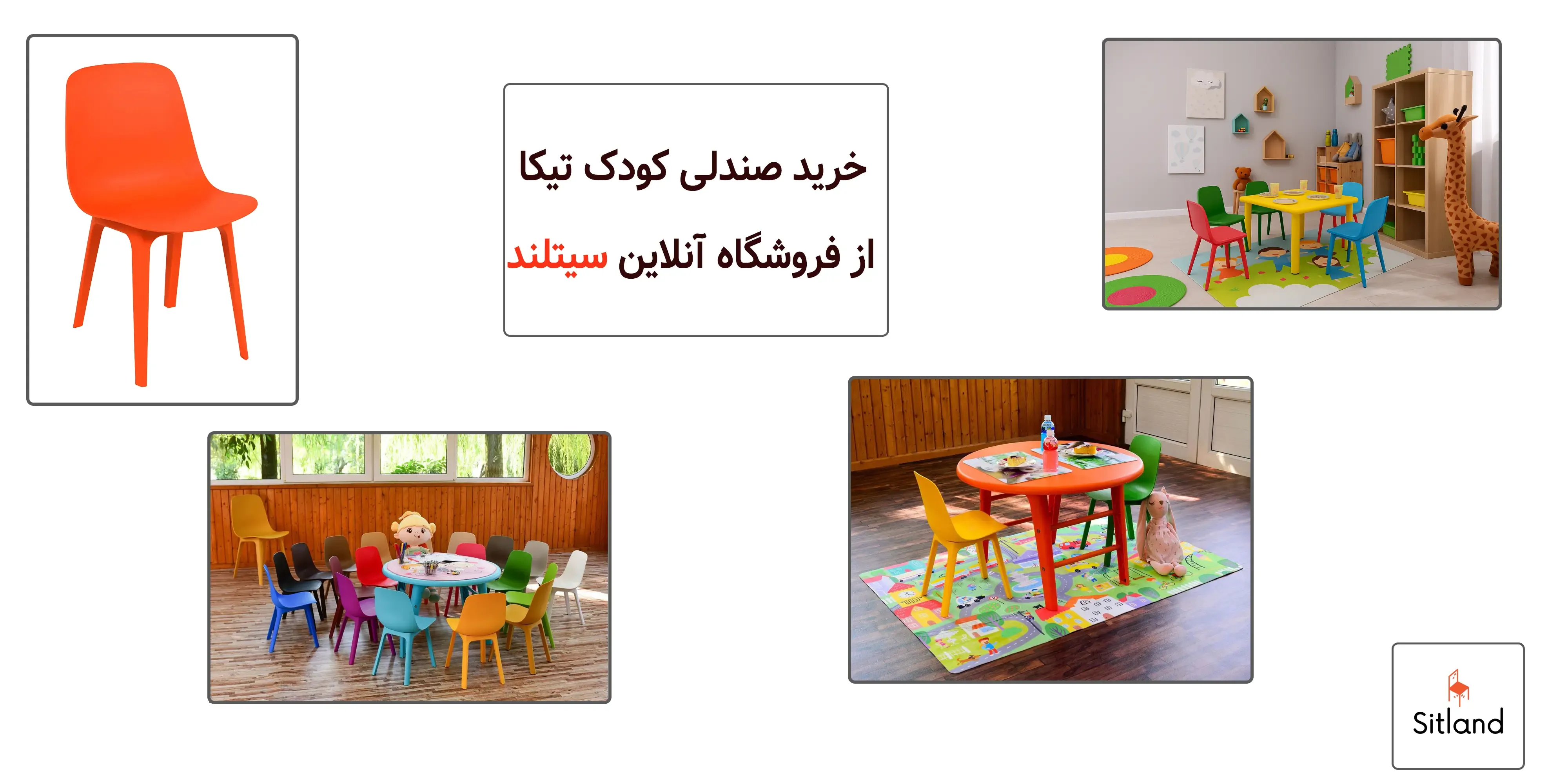 خرید صندلی کودک تیکا | مناسب مهدکودک،خانه،باغ و ویلا | فروشگاه آنلاین سیتلند