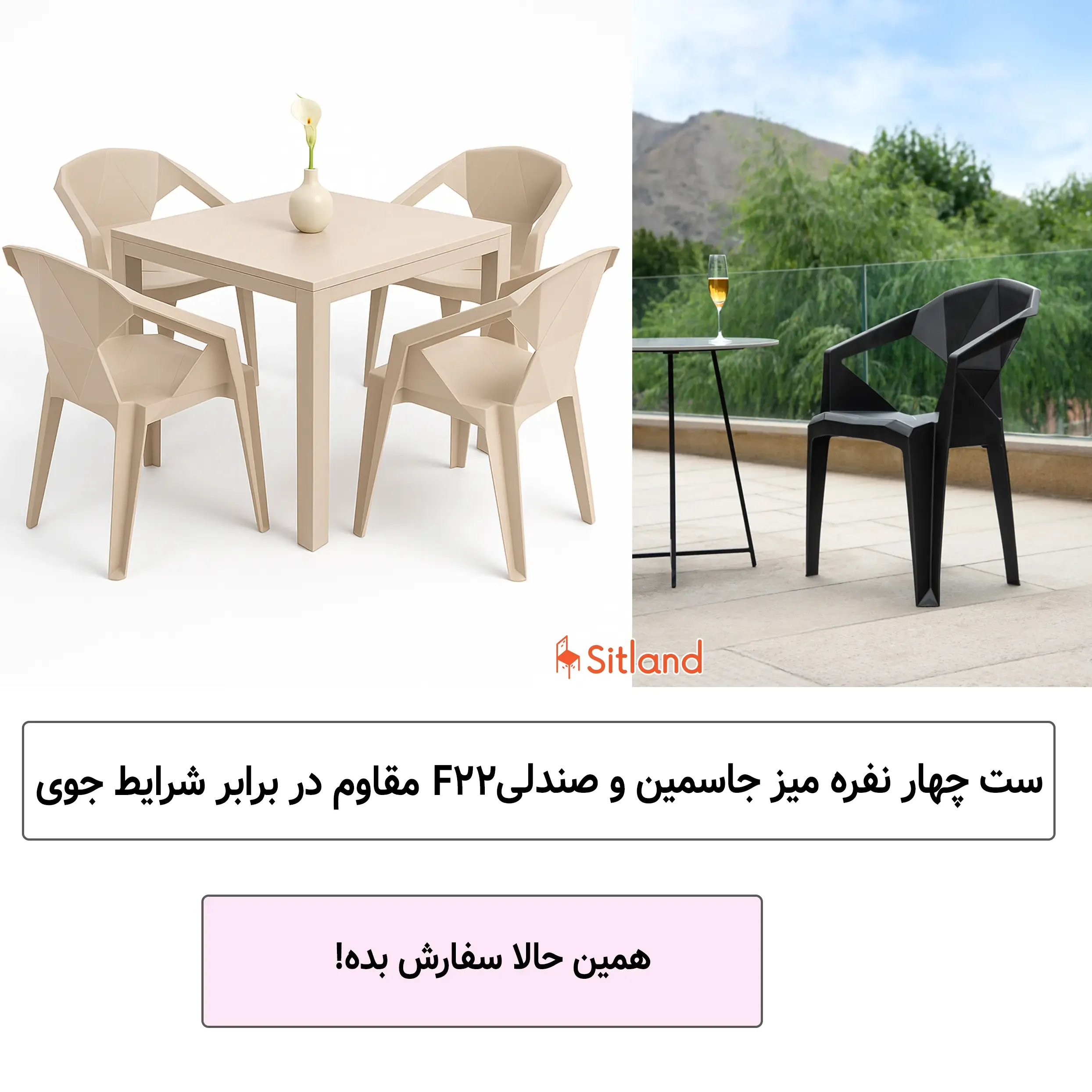 ست چهار نفره میز جاسمین و صندلی F22،زیبا و مقاوم، مناسب برای فضای باز وخانه | ویژه فروشگاه سیتلند