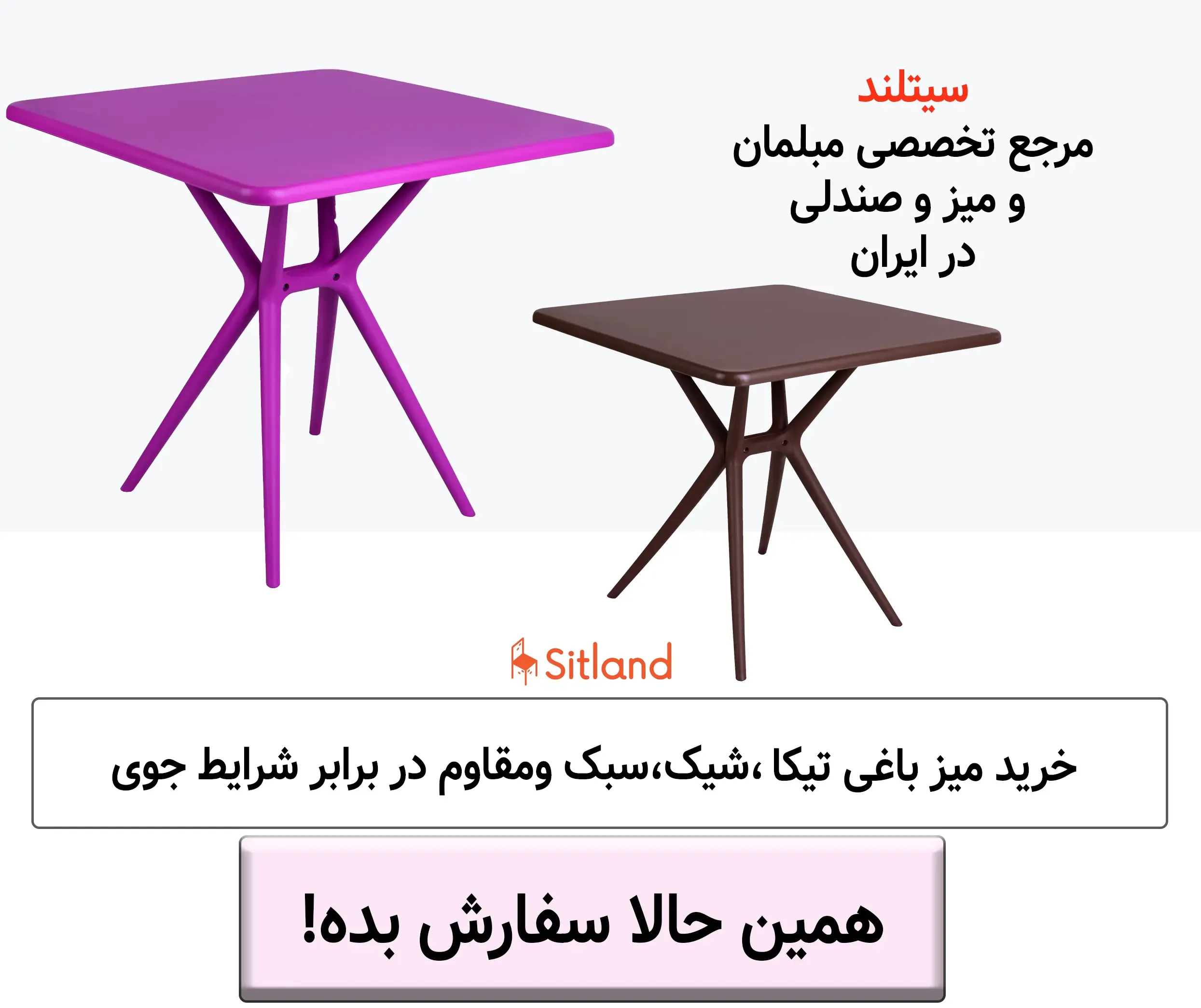 قیمت و خرید میز باغی و ویلایی تیکا | بسیار سبک و شیک، مقاوم در برابر شرایط جوی، تنوع رنگی بالا| فروشگاه سیتلند