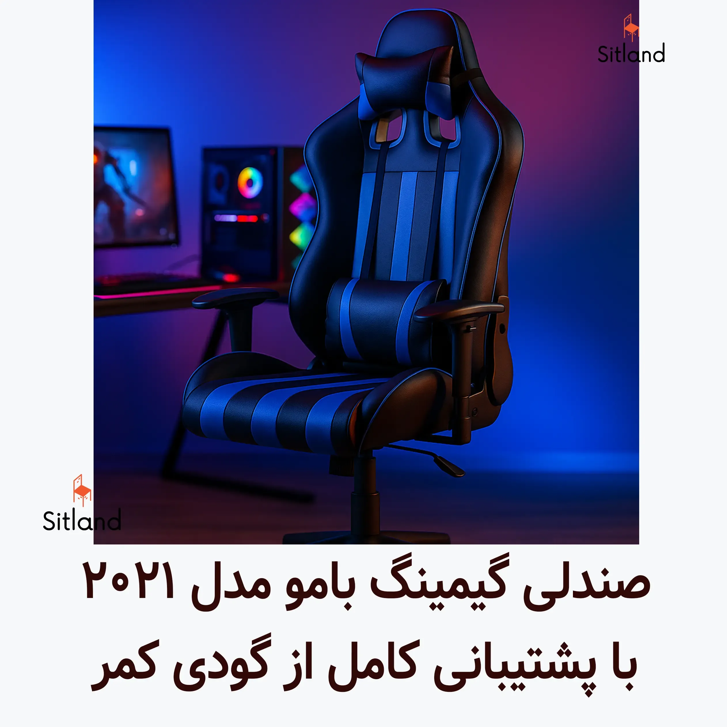 قیمت و خرید صندلی گیمینگ | با تنظیمات کمل و پشتیبانی از گودی کمر | با روکش چرم باکیفیت و تحمل وزن بالا | سیتلند