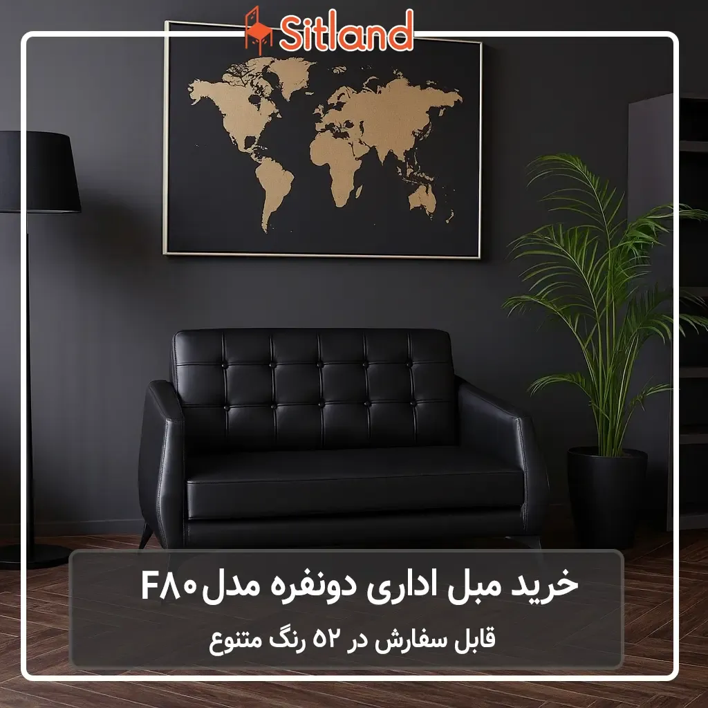 خرید مبل اداری دونفره F80 | قابل سفارش با روکش چرم یا پارچه | 52 رنگ متنوع | بسیار شیک و مدرن | همراه با گارانتی در فروشگاه سیتلند