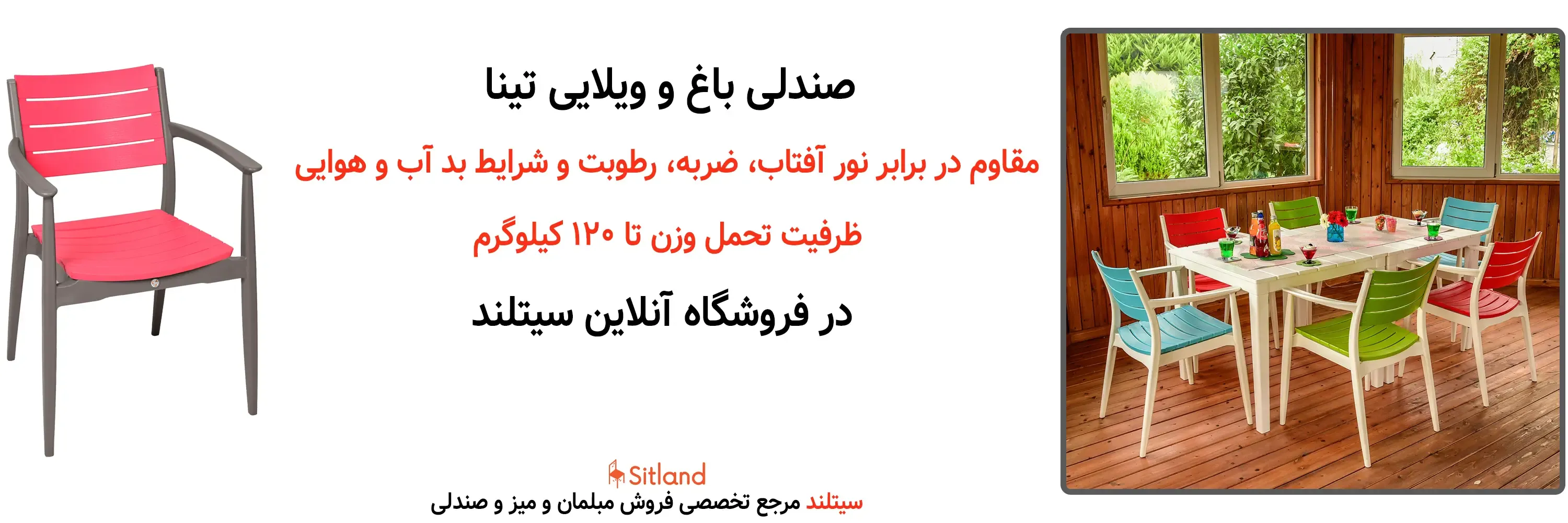 خرید صندلی ویلا و باغی تینا در رنگ‌های متنوع | فروشگاه آنلاین سیتلند