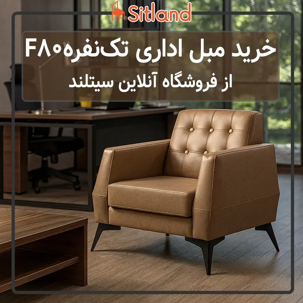 خرید مبل اداری تک نفره F80 | دارای 52 رنگ‌بندی | سفارشی‌سازی جنس روکش:چرم یا پارچه درجه یک | با گارانتی در سیتلند