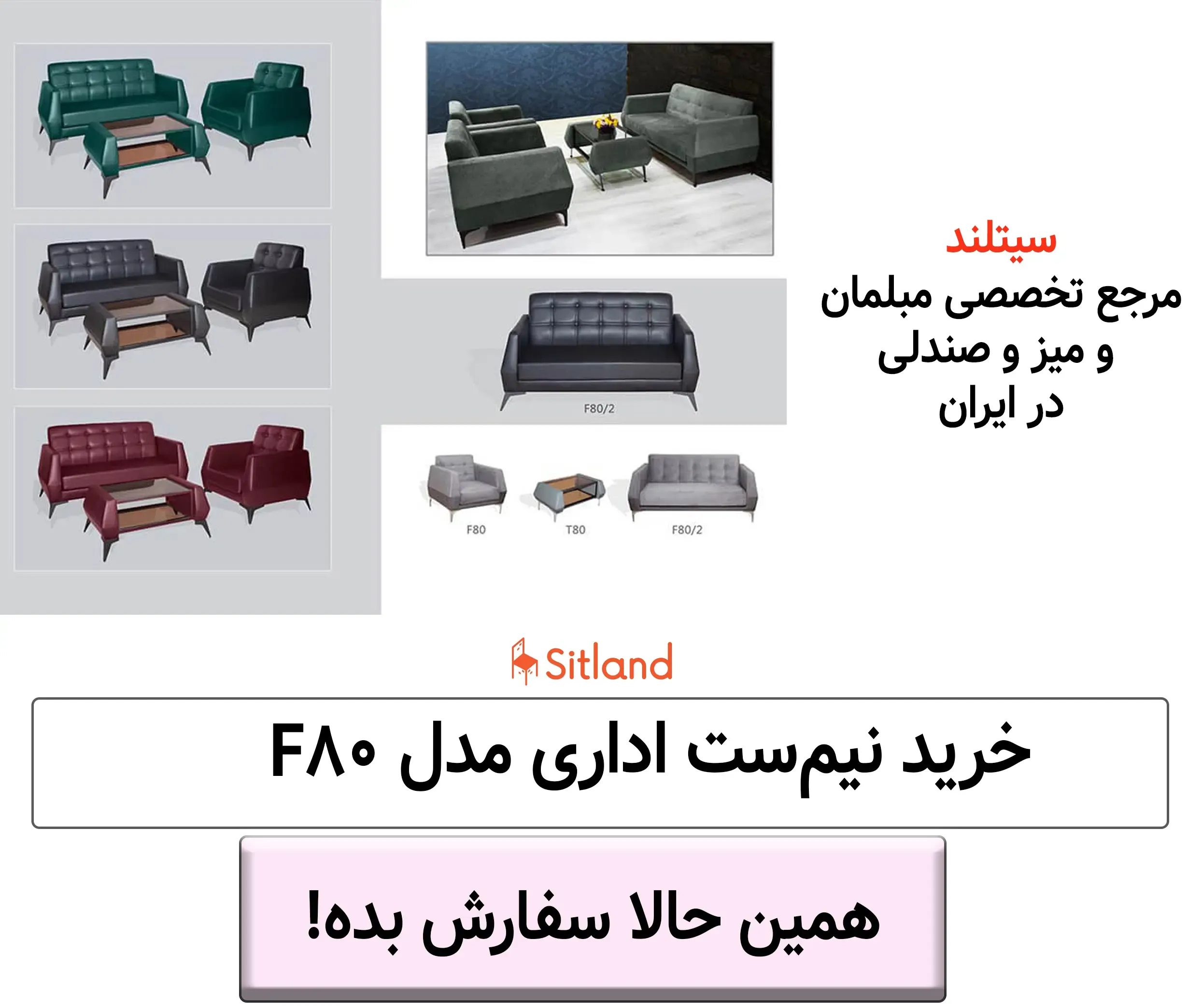 خرید نیم ست اداری مدلF80 |  قابل سفارش با روکش چرم یا پارچه | 52 رنگ متنوع | بسیار شیک و مدرن | همراه با گارانتی در فروشگاه سیتلند