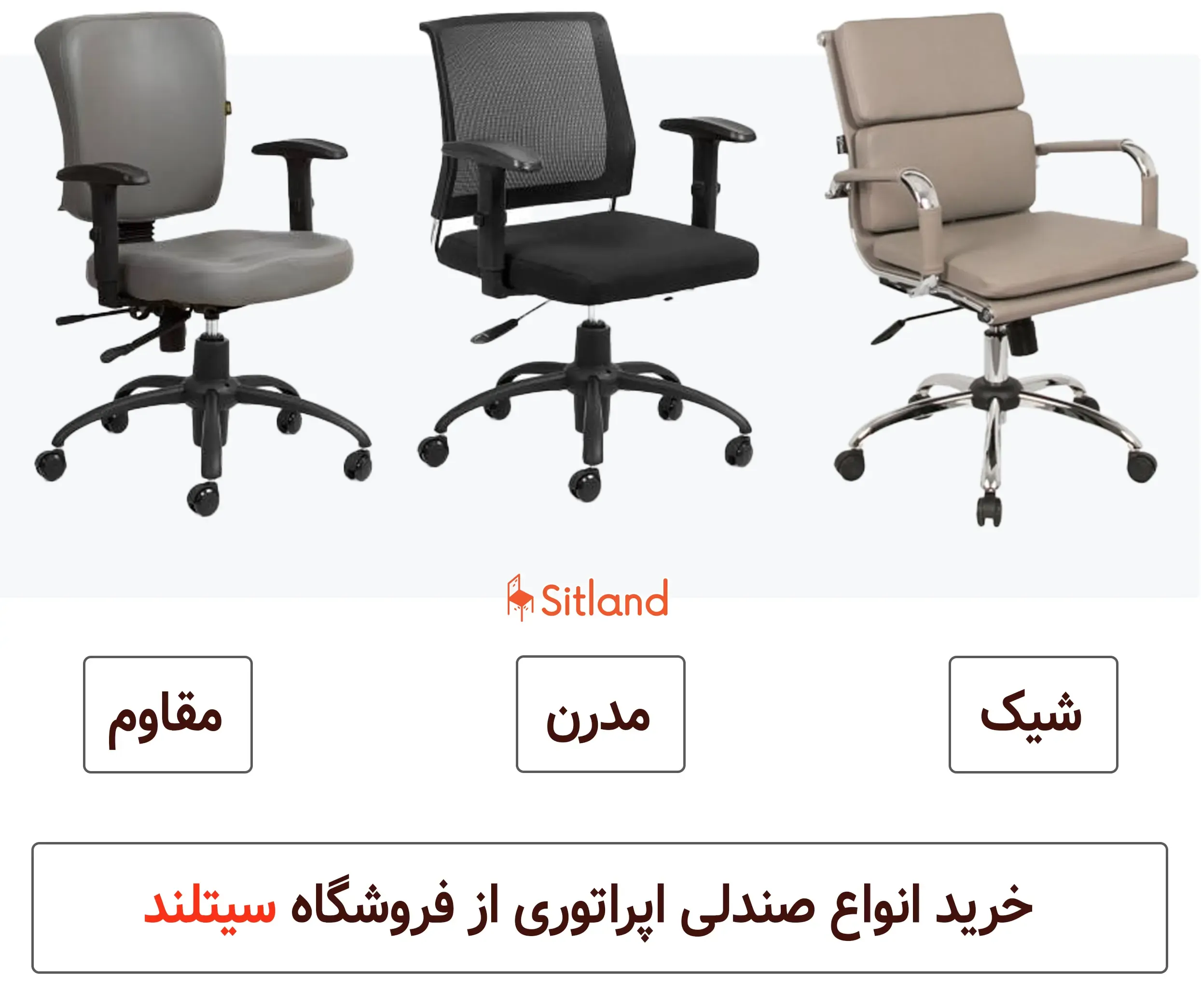 قیمت و خرید بهترین صندلی اپراتوری و صندلی کارمندی در طرح و رنگ متنوع، مقاوم و شیک | با ضمانت سیتلند