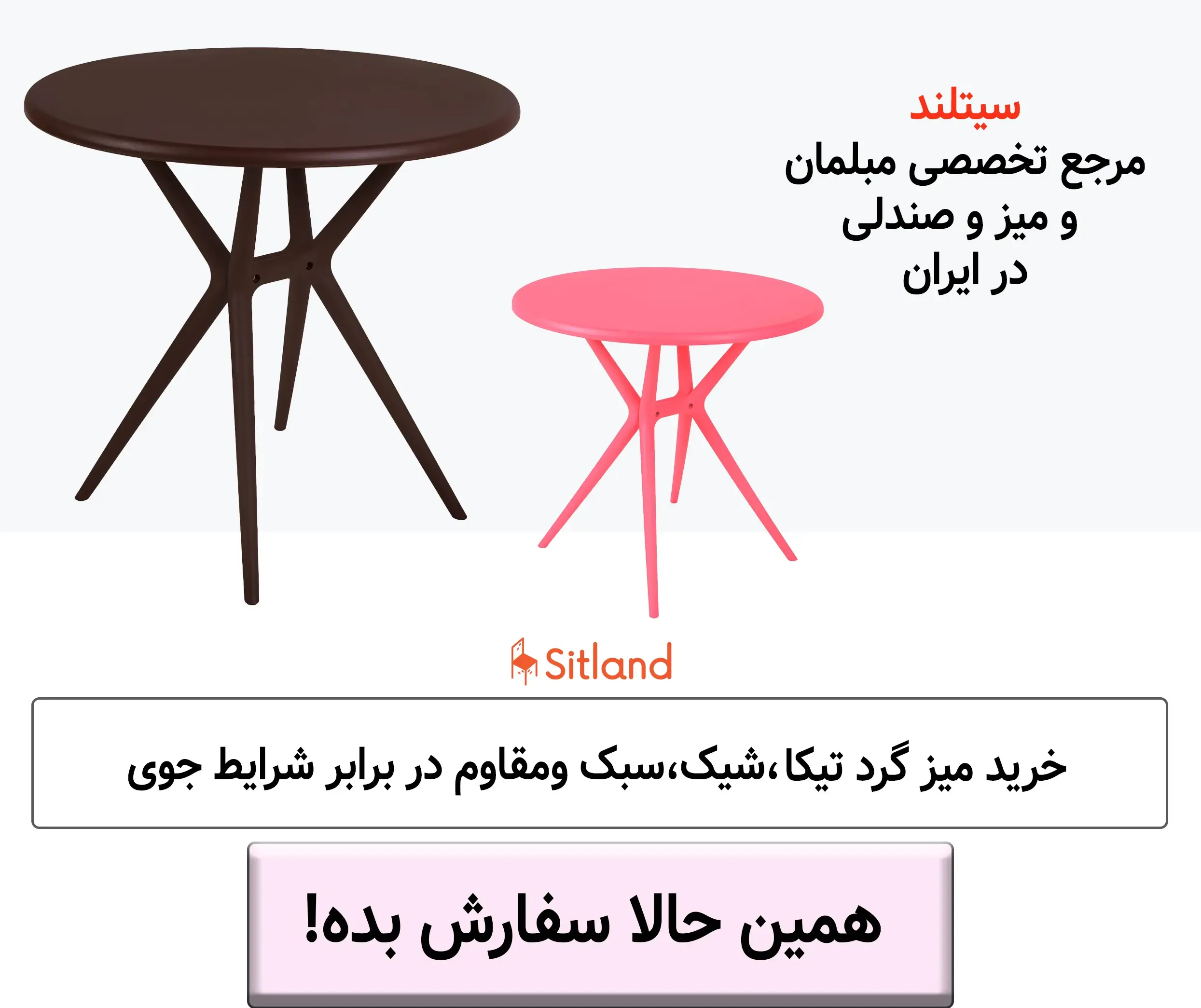 تخفیف ویژه خرید میز گرد تیکا | بسیارسبک و شیک | مقاوم در برابر شرایط جوی و دارای رنگبندی جذاب | فروشگاه سیتلند