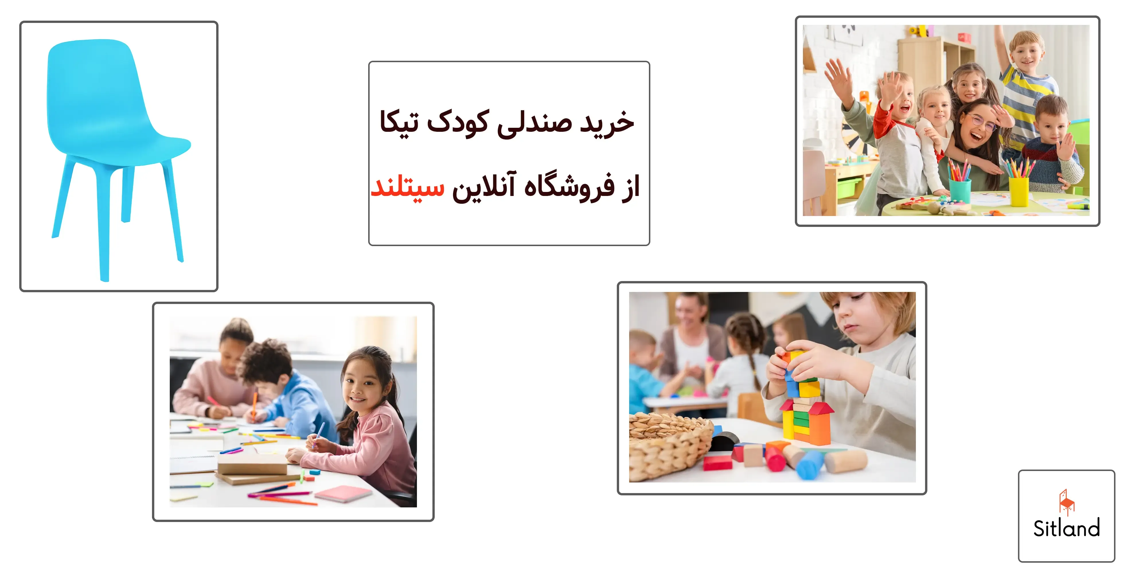 خرید صندلی کودک تیکا | مناسب مهدکودک،خانه،باغ و ویلا | فروشگاه آنلاین سیتلند