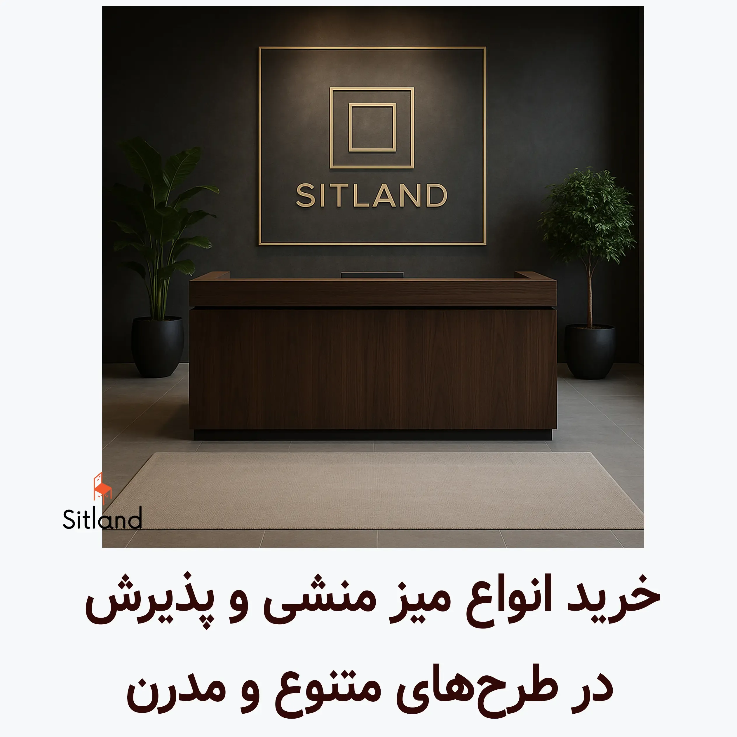 میز پذیرش اداری لاکچری با دکوراسیون لوکس، دیوار تیره و نورپردازی طلایی – سیتلند