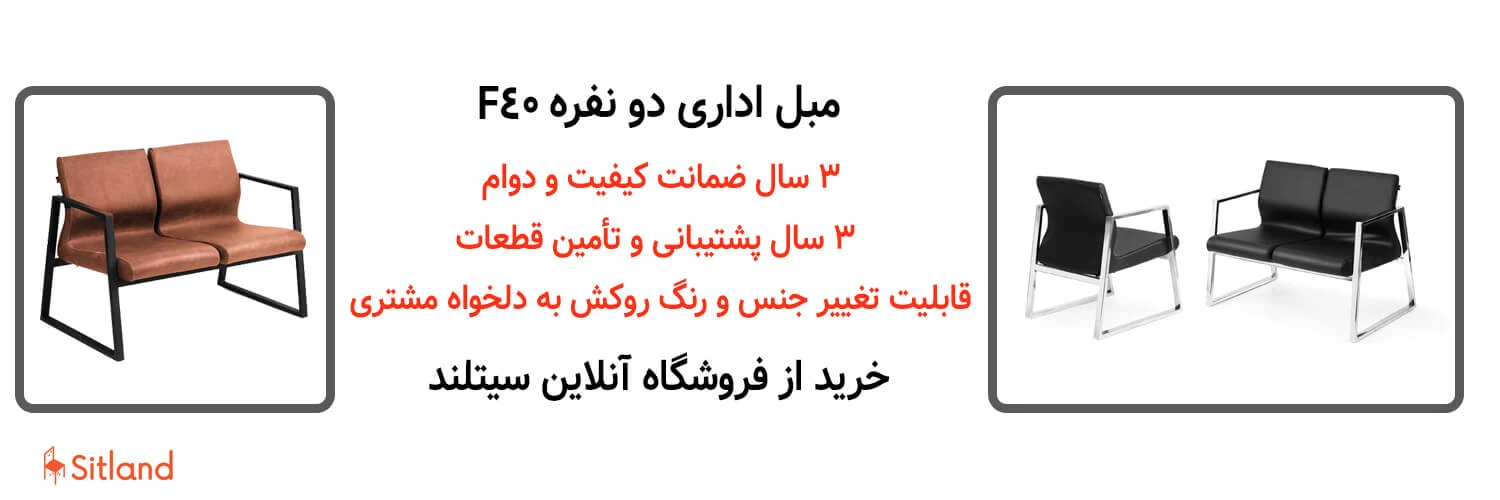 خرید مبل اداری شیک و مدرن F40 | همرراه با گارانتی در فروشگاه آنلاین سیتلند