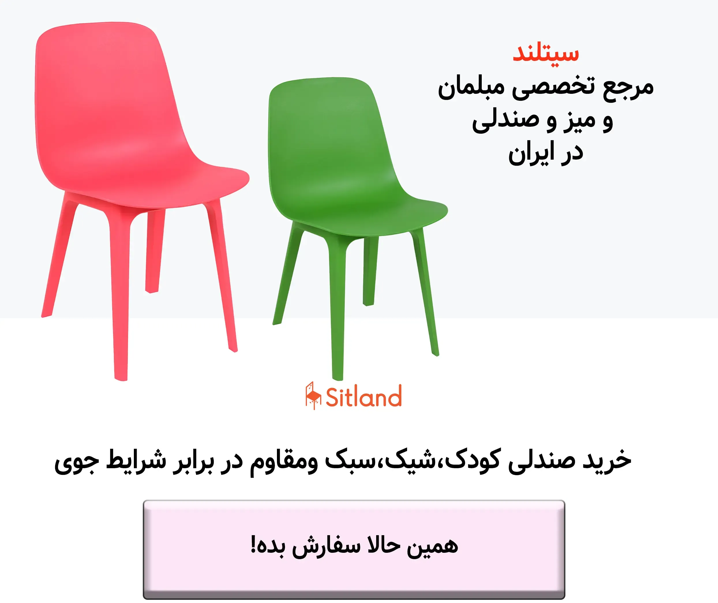 خرید صندلی کودک در طرح و رنگهای متنوع | مقاوم و شیک | فروشگاه آنلاین سیتلند