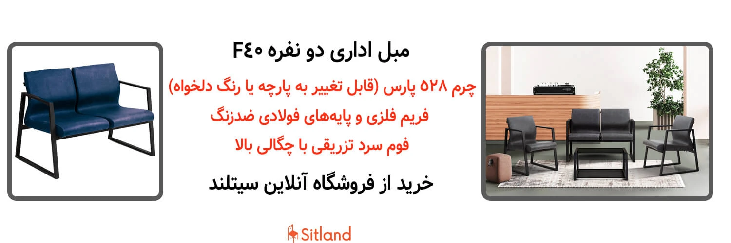 خرید مبل اداری شیک و مدرن F40 | همرراه با گارانتی در فروشگاه آنلاین سیتلند