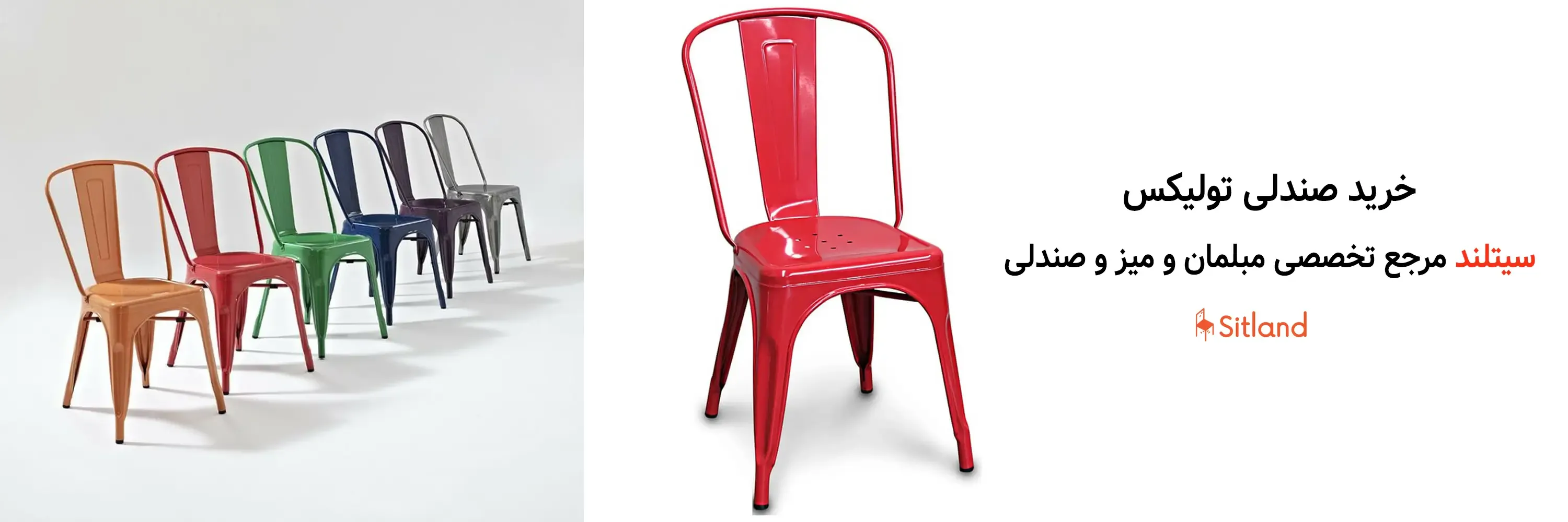 خرید صندلی رستورانی تولیکس | فروشگاه آنلاین سیتلند