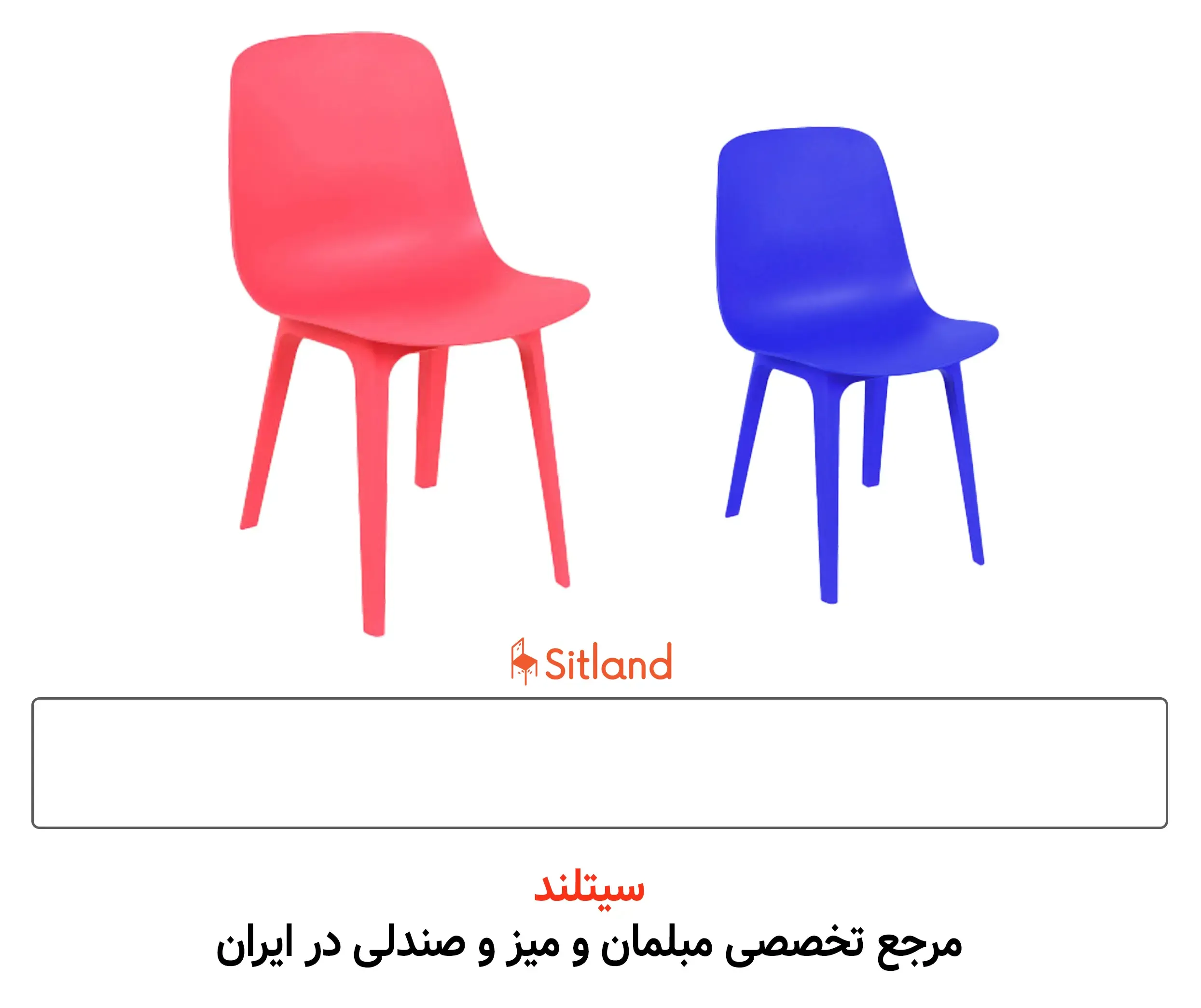 خرید صندلی کودک | کاملاً طبی | مقاومت در برابر نور | رنگ‌بندی متنوع | بسیار سبک و قابل حمل | پوشش ضد UV برای محافظت در برابر تغییر رنگ و پوسیدگی