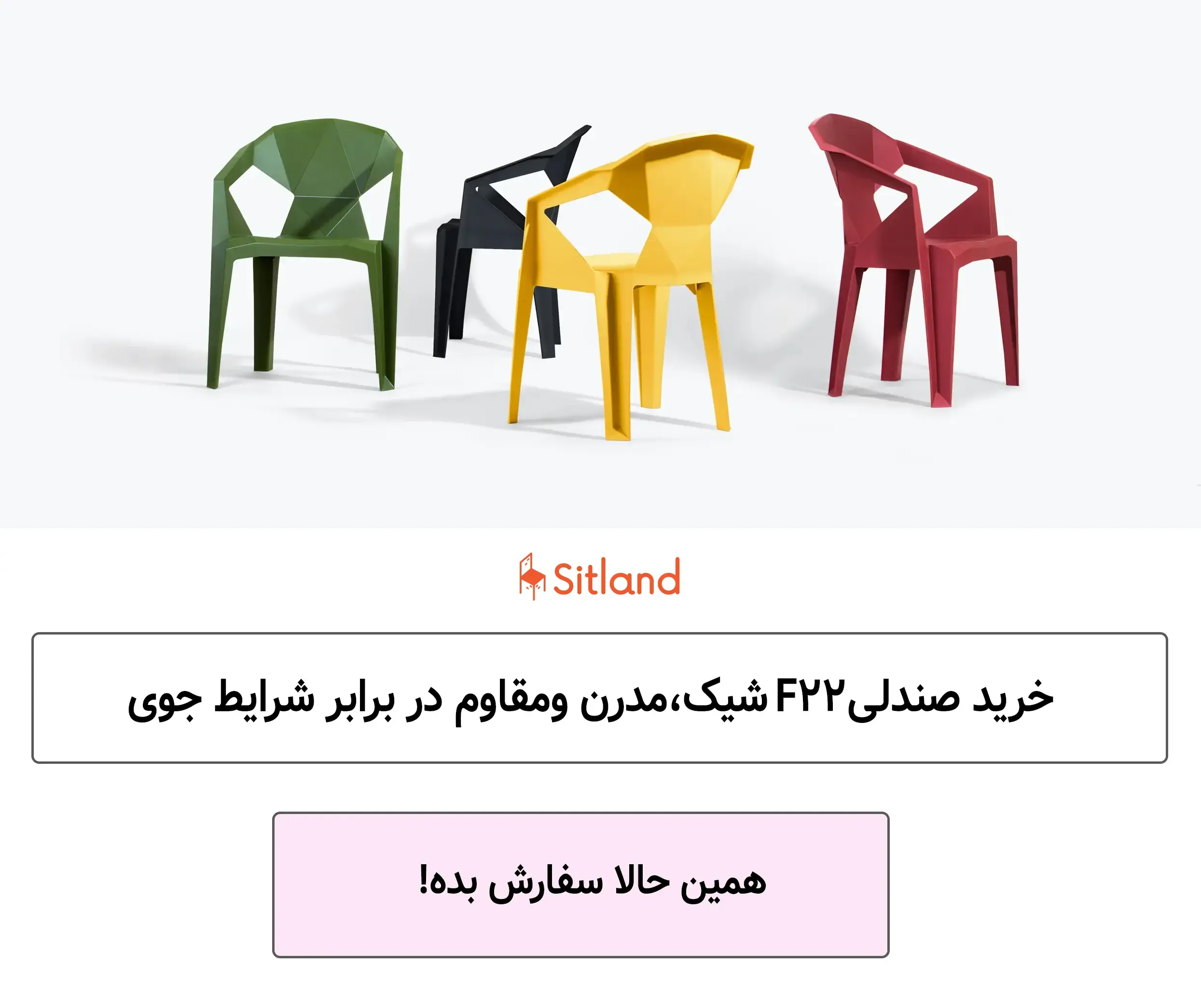 خرید صندلی پلاستیکی با طراحی مدرن و شیک برای فضای داخلی و بیرونی | فروشگاه آنلاین سیتلند