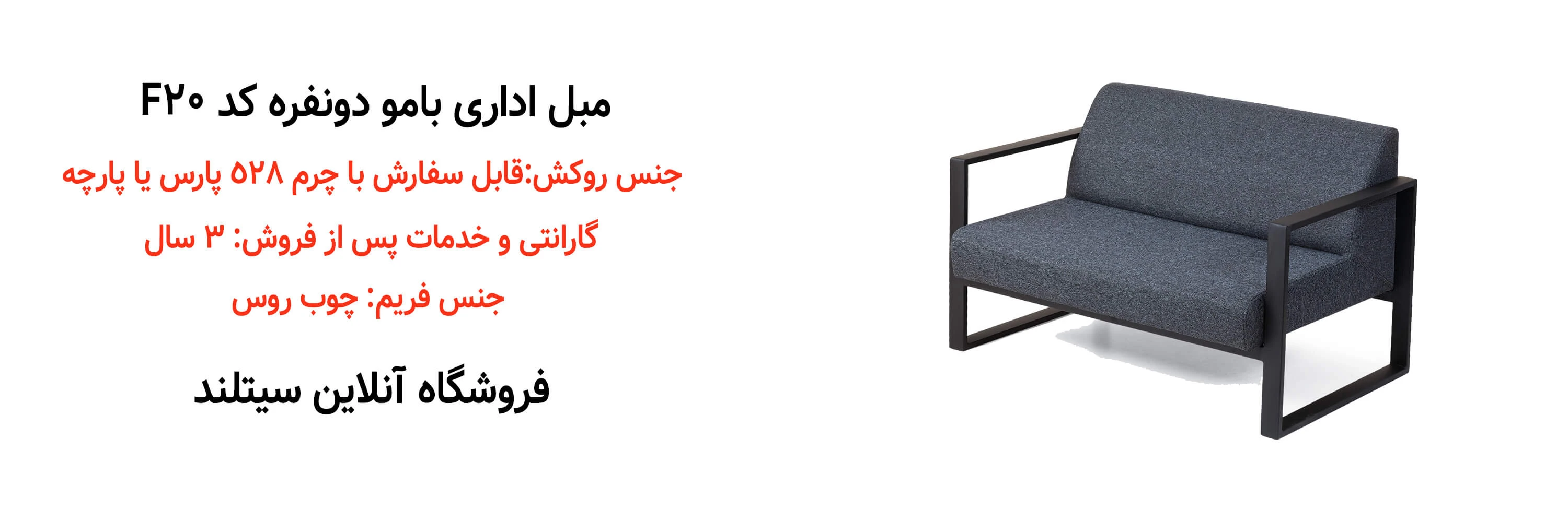 خرید مبل اداری دونفره بامو کد F20 | فروشگاه آنلاین سیتلند