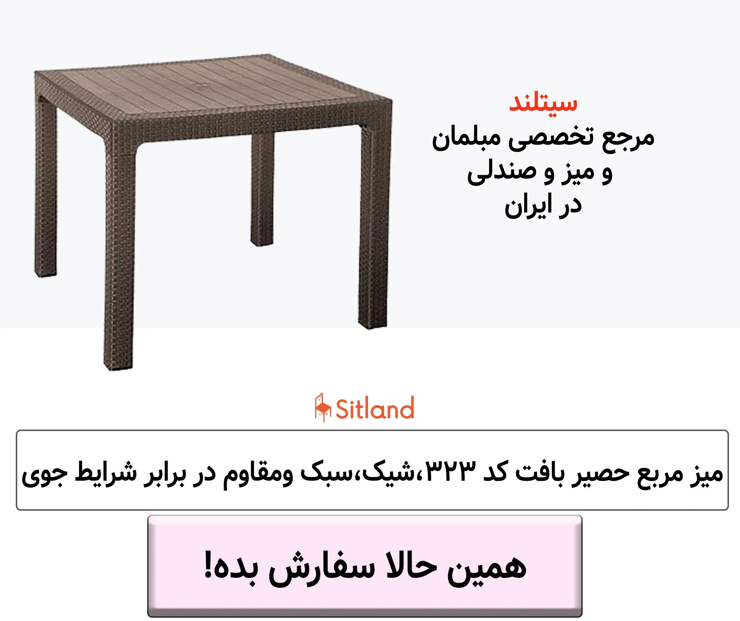 خرید میز پلاستیکی مدل حصیربافت | جنس صفحه: پلی‌پروپیلن مقاوم | سبک و شیک، مقاوم در برابر شرایط جوی | سیتلند